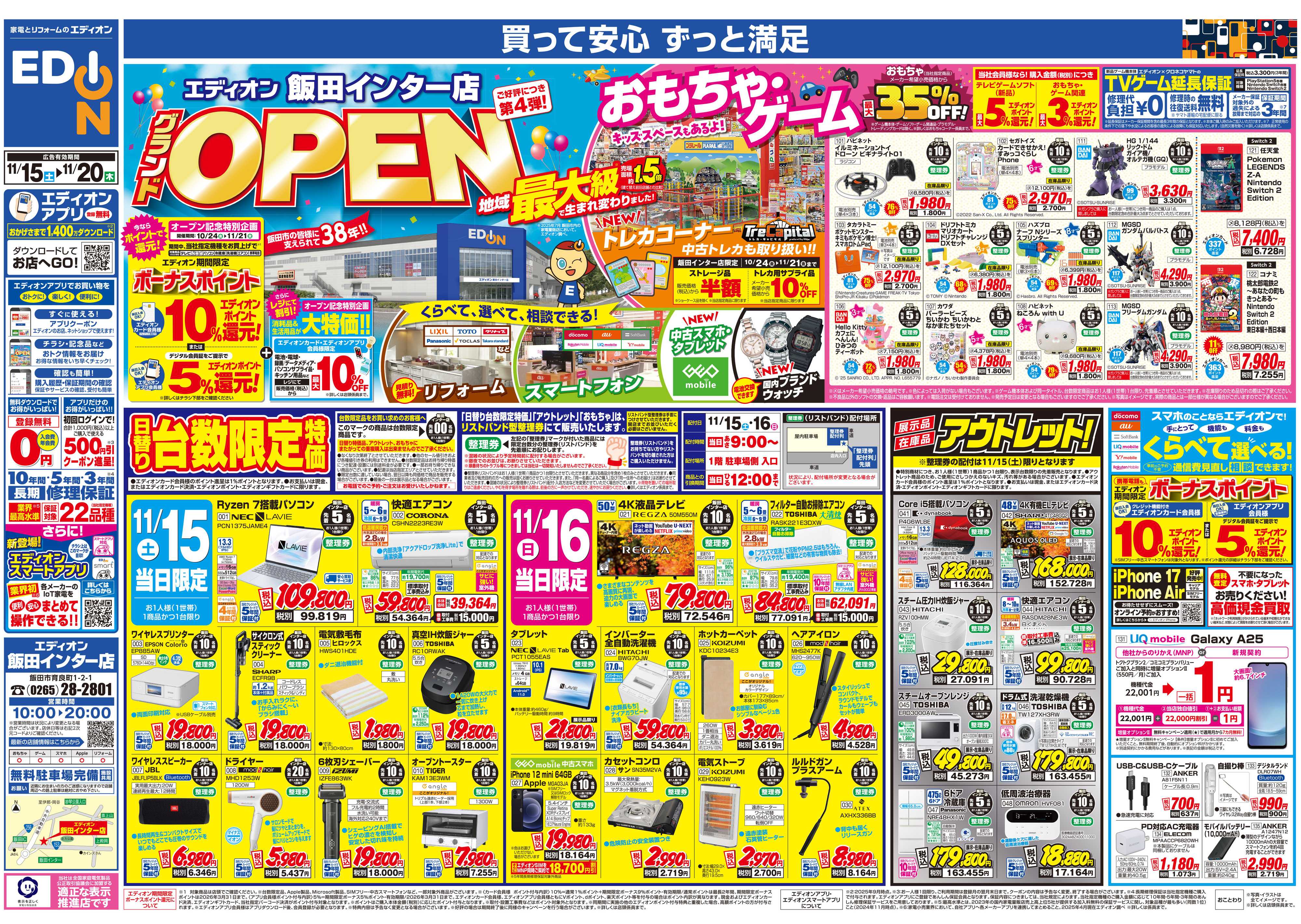 EDION エディオン飯田インター店オープン