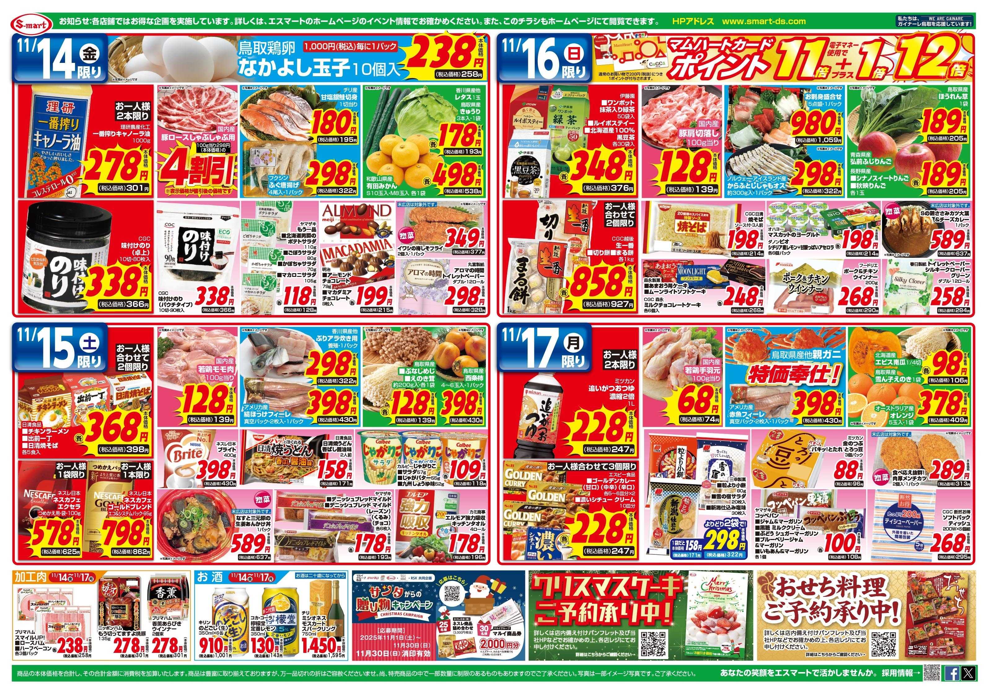 エスマート １６日はポイント１１倍+電子マネー使用で１倍=１２倍！！