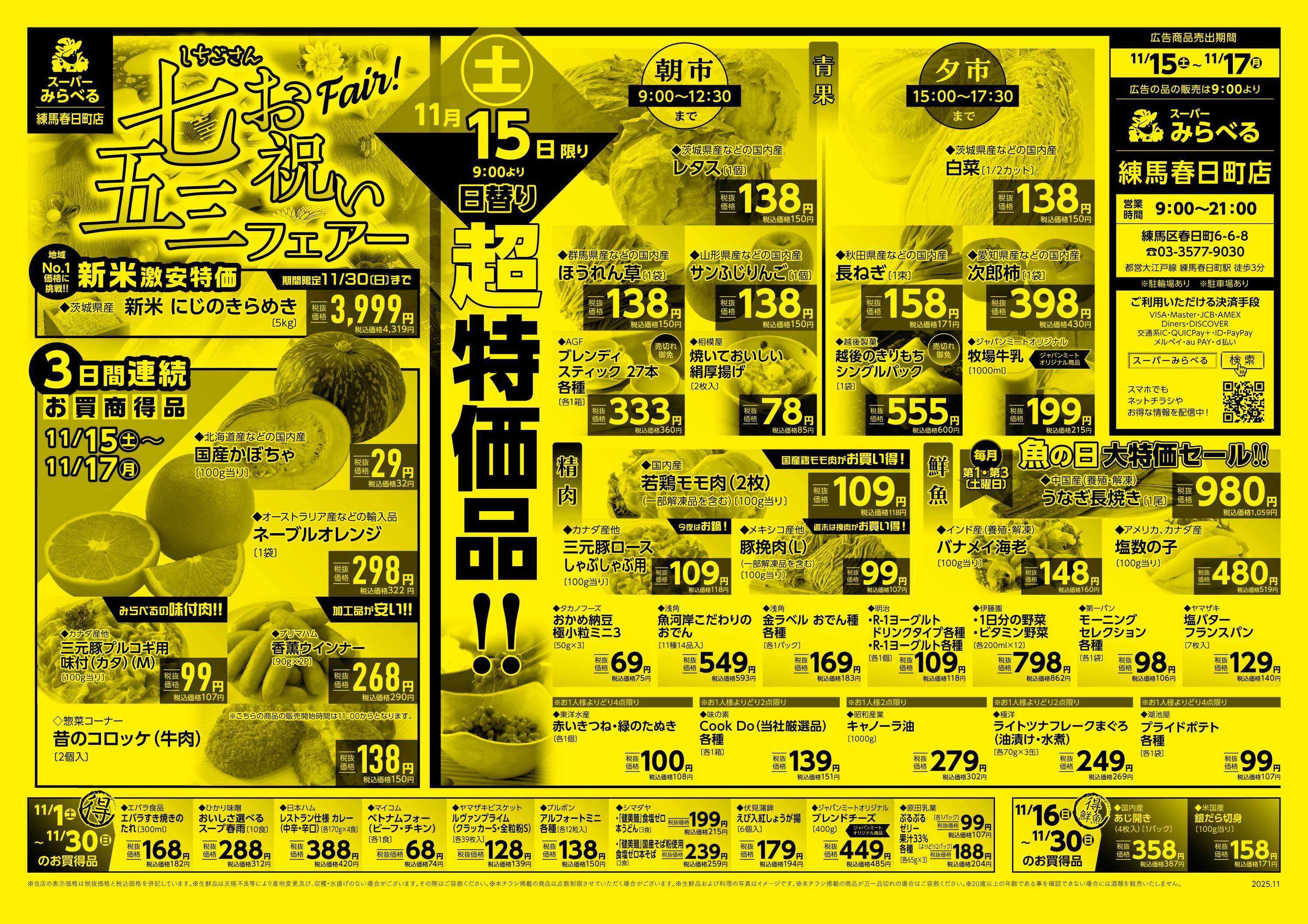 スーパーみらべる 11/15～11/17販売分
