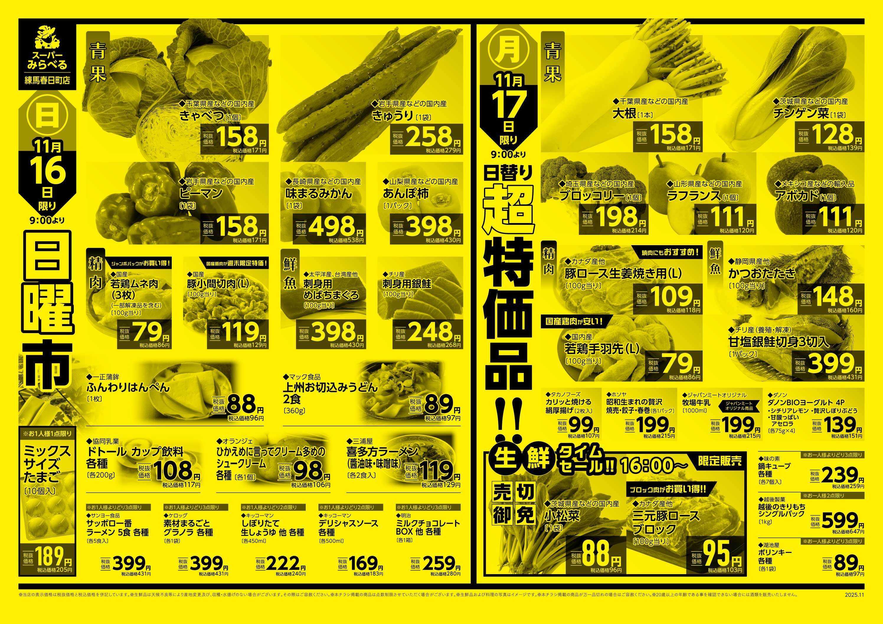 スーパーみらべる 11/15～11/17販売分