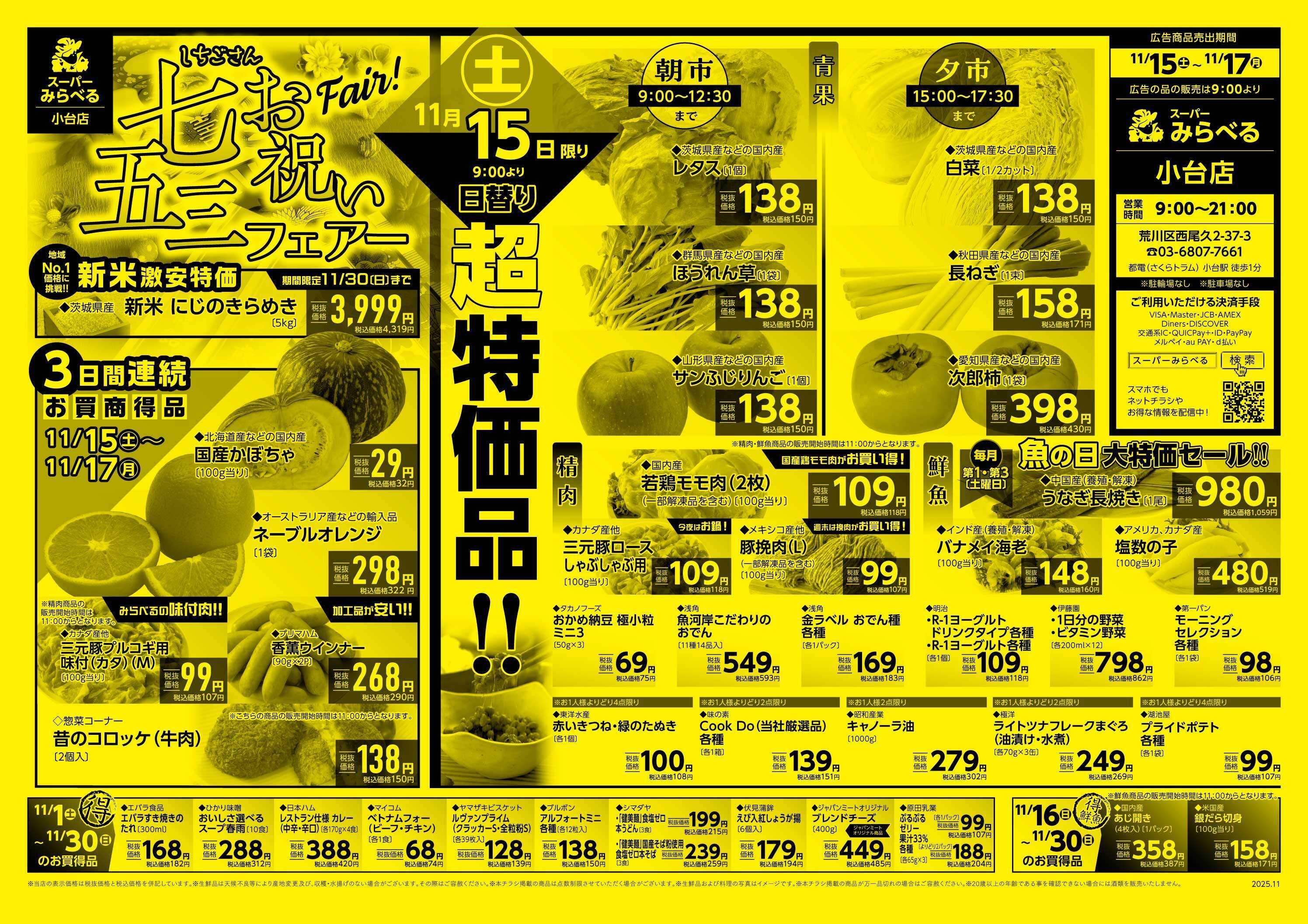 スーパーみらべる 11/15～11/17販売分