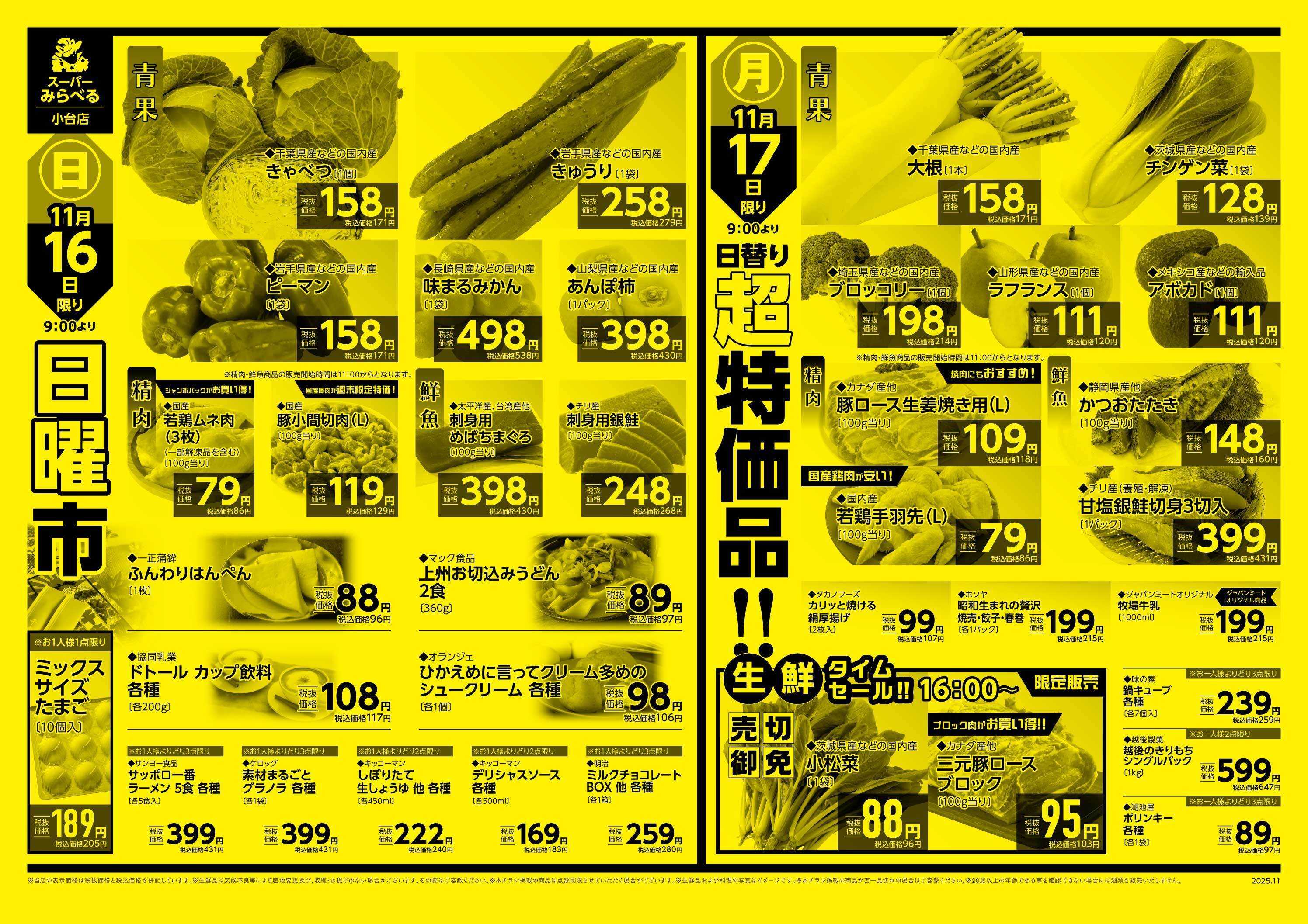 スーパーみらべる 11/15～11/17販売分