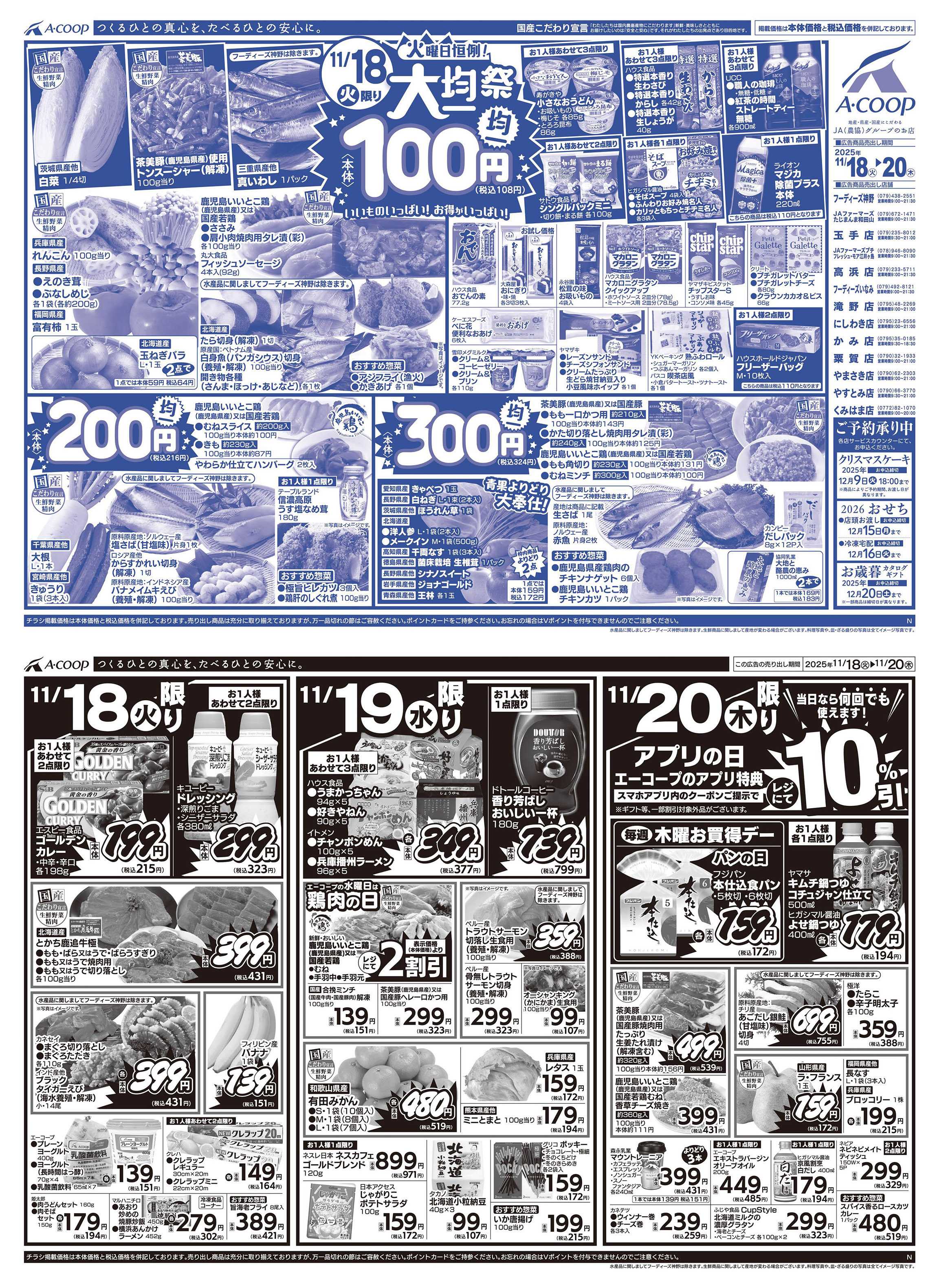 JA全農Aコープ 近畿・東海エリア 大均一祭企画