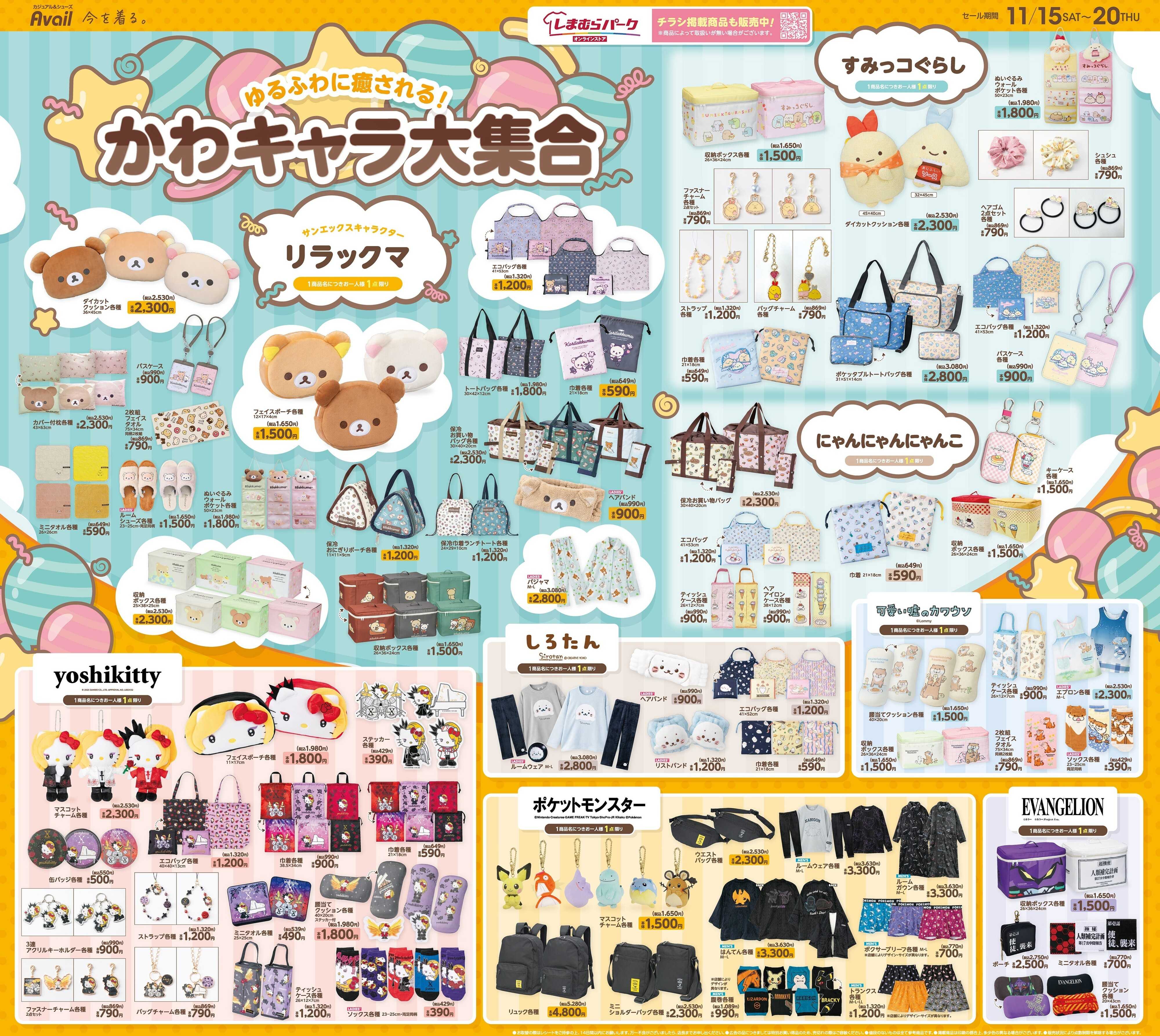 アベイル かわキャラ大集合！