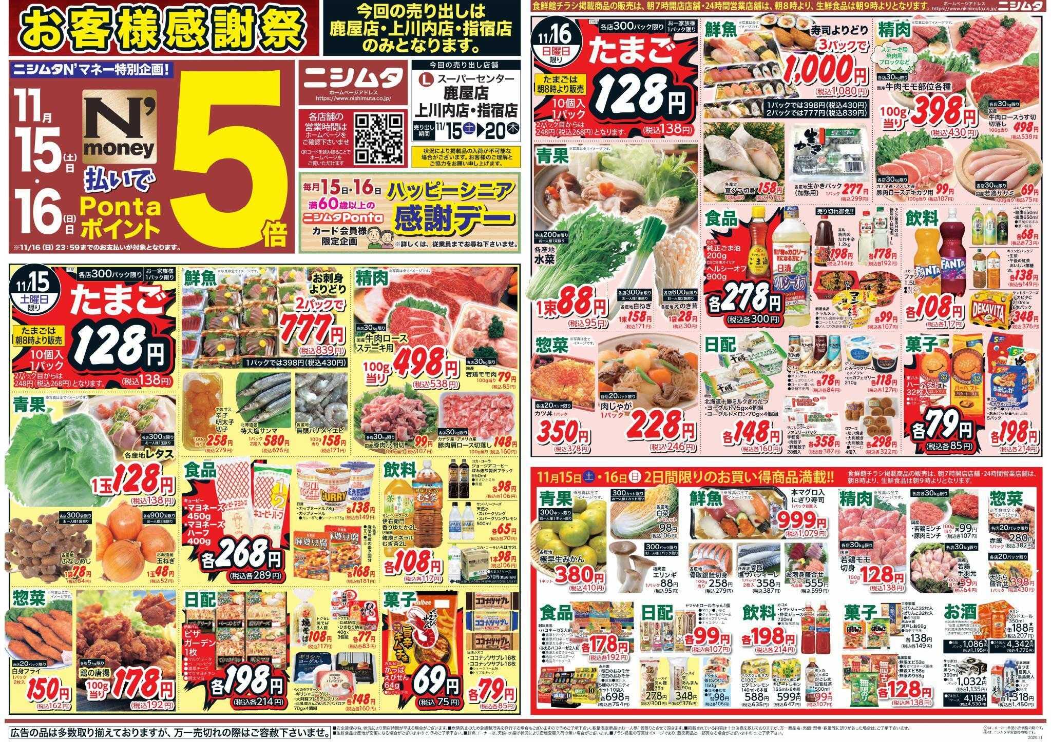 スーパーセンターニシムタ 鹿屋・上川内・指宿店のみ