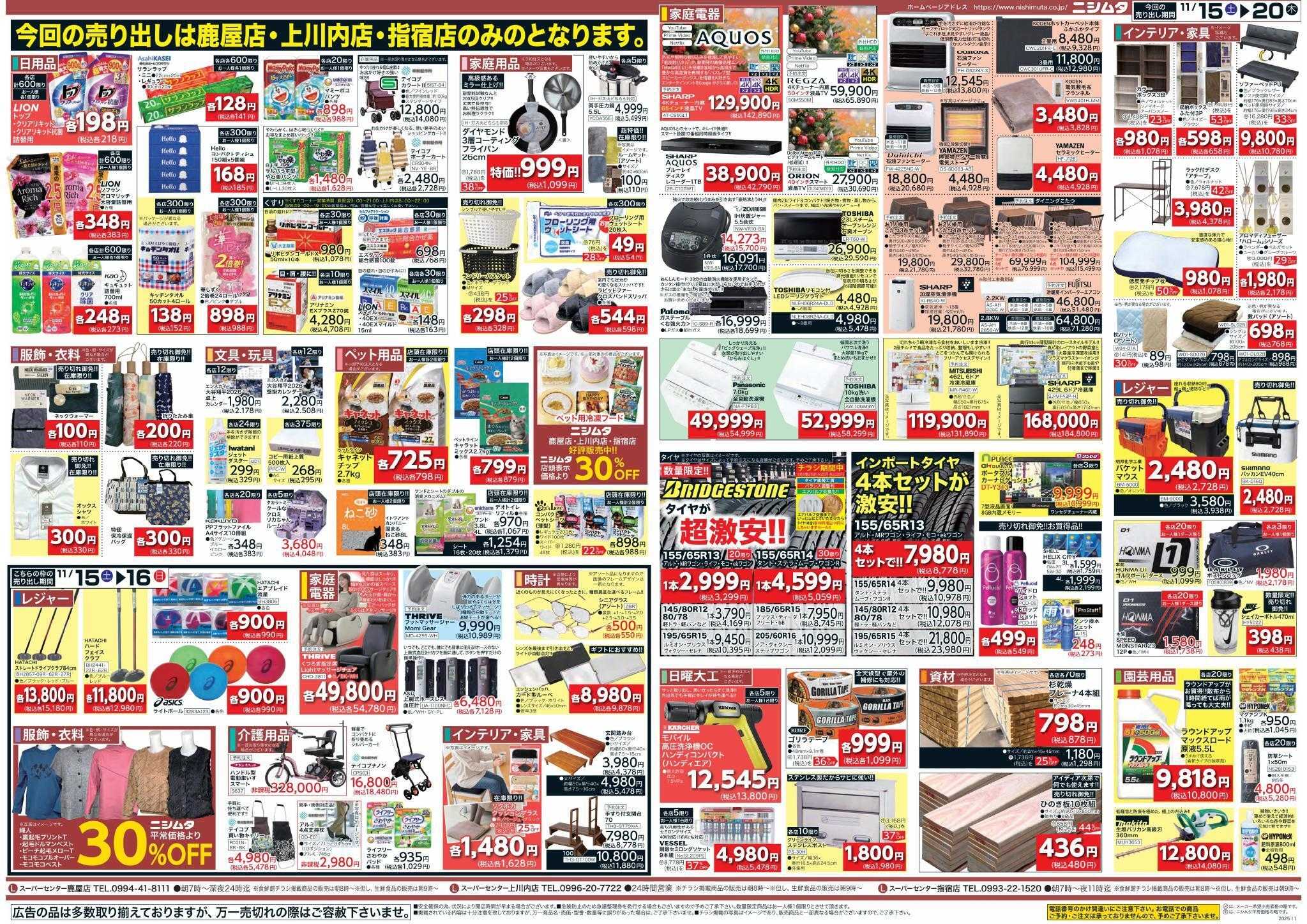 スーパーセンターニシムタ 鹿屋・上川内・指宿店のみ