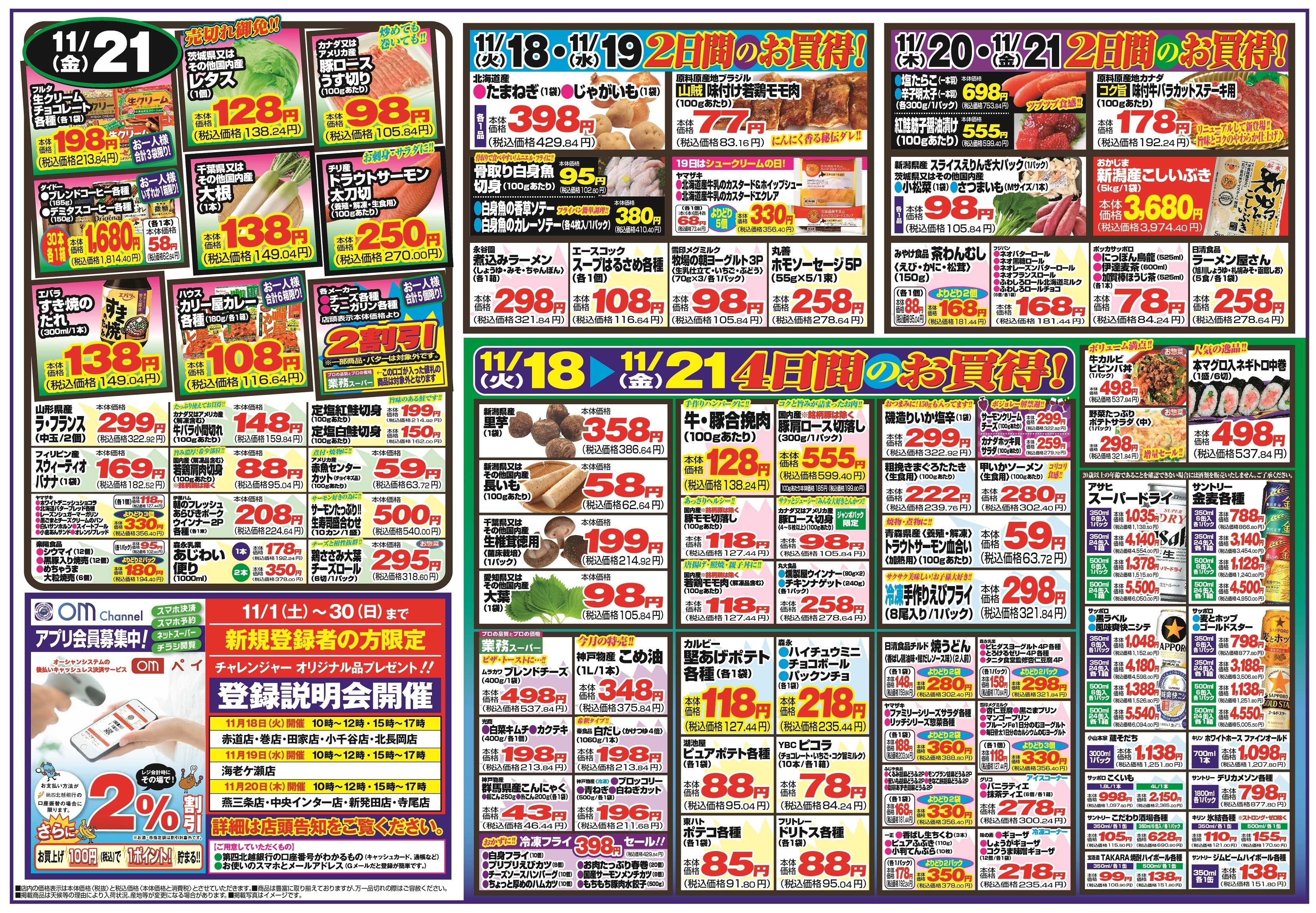 チャレンジャー 11月18日～11月21日　日替りお買い得情報！