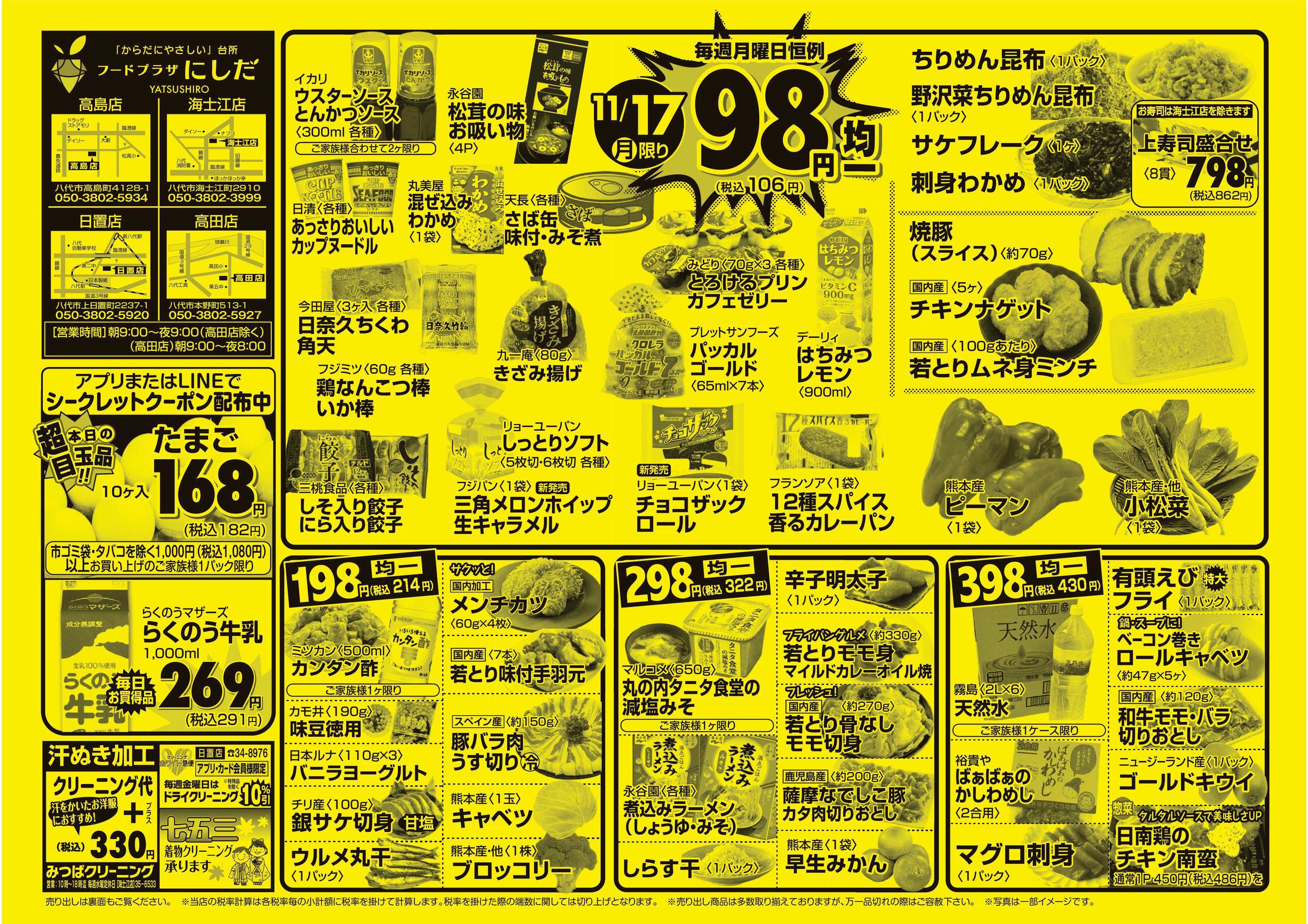 フードプラザにしだ 月曜恒例９８円均一セール