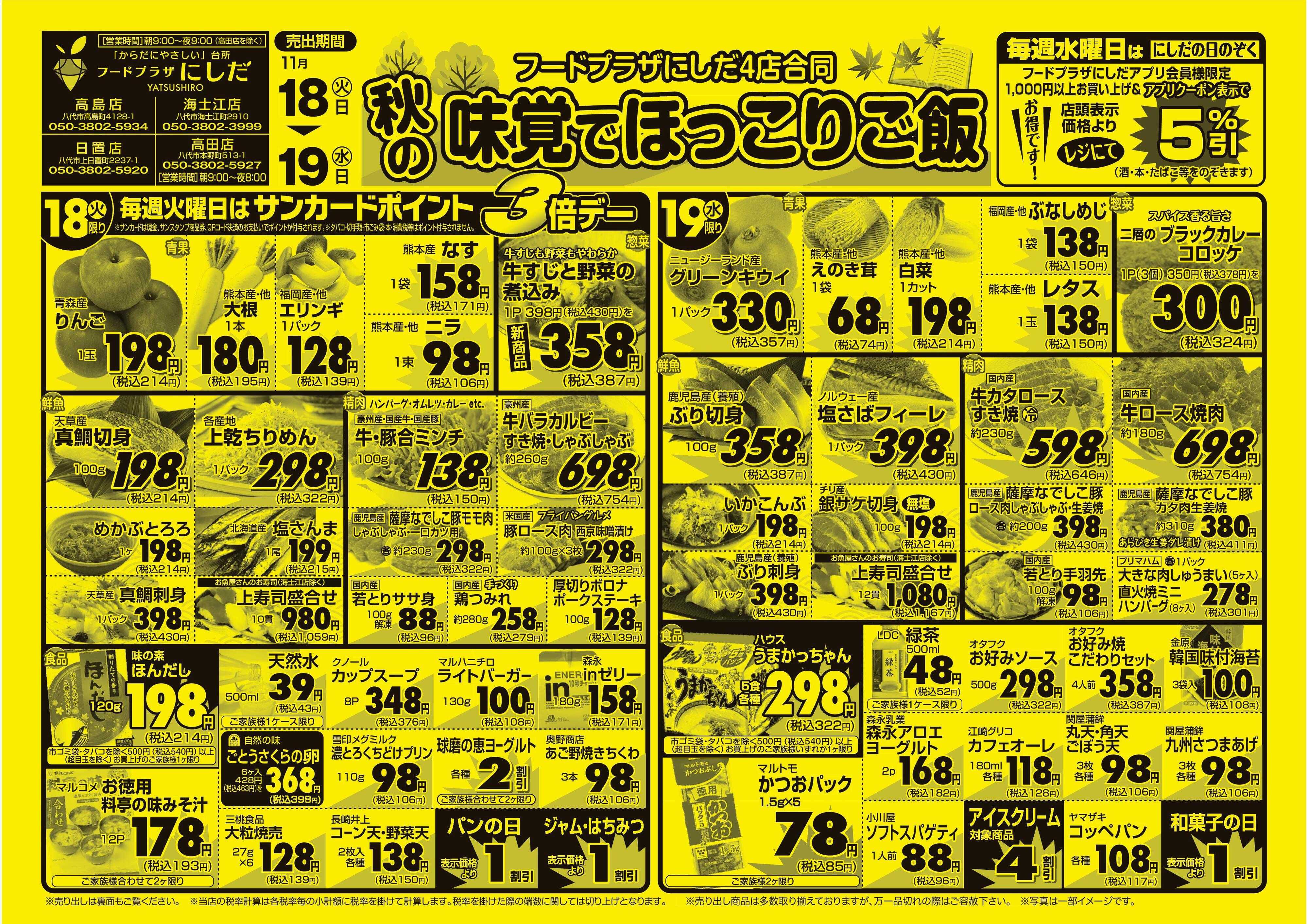 フードプラザにしだ 毎週火曜日はポイント３倍デー