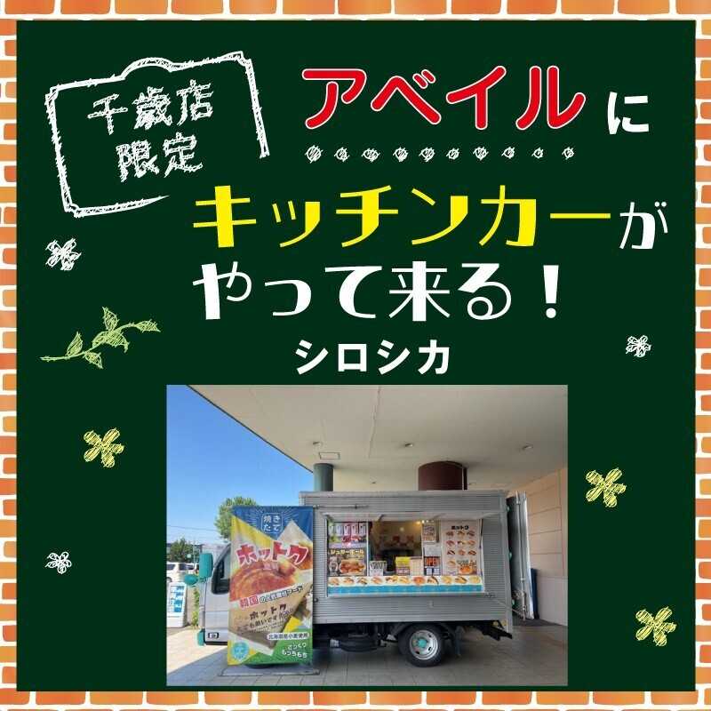 アベイル 【アベイル千歳店 限定！】キッチンカーがやって来る！