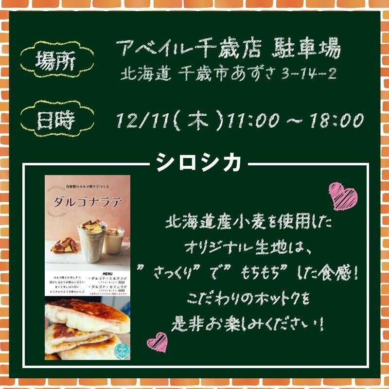 アベイル 【アベイル千歳店 限定！】キッチンカーがやって来る！