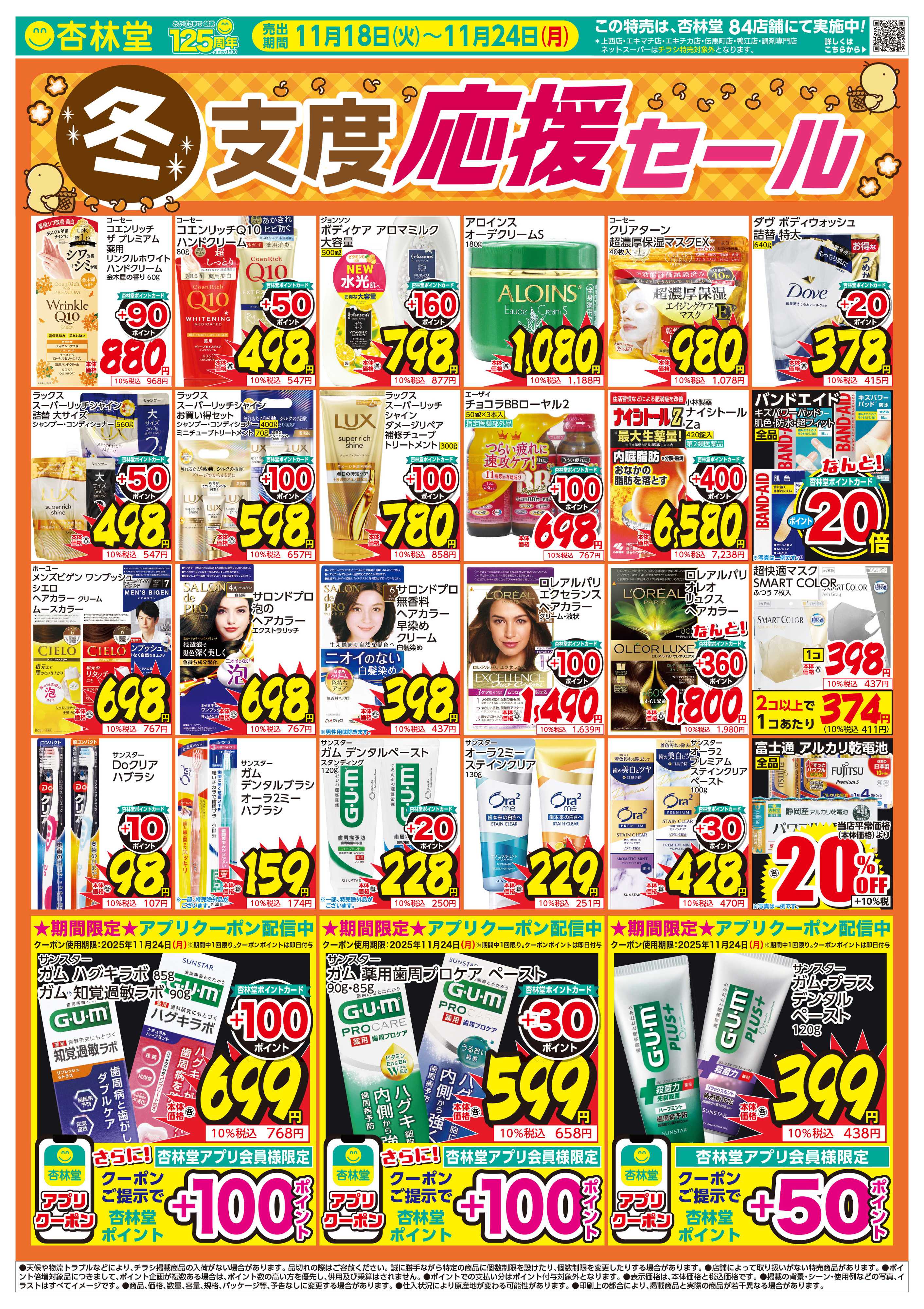 杏林堂 冬支度応援セール！