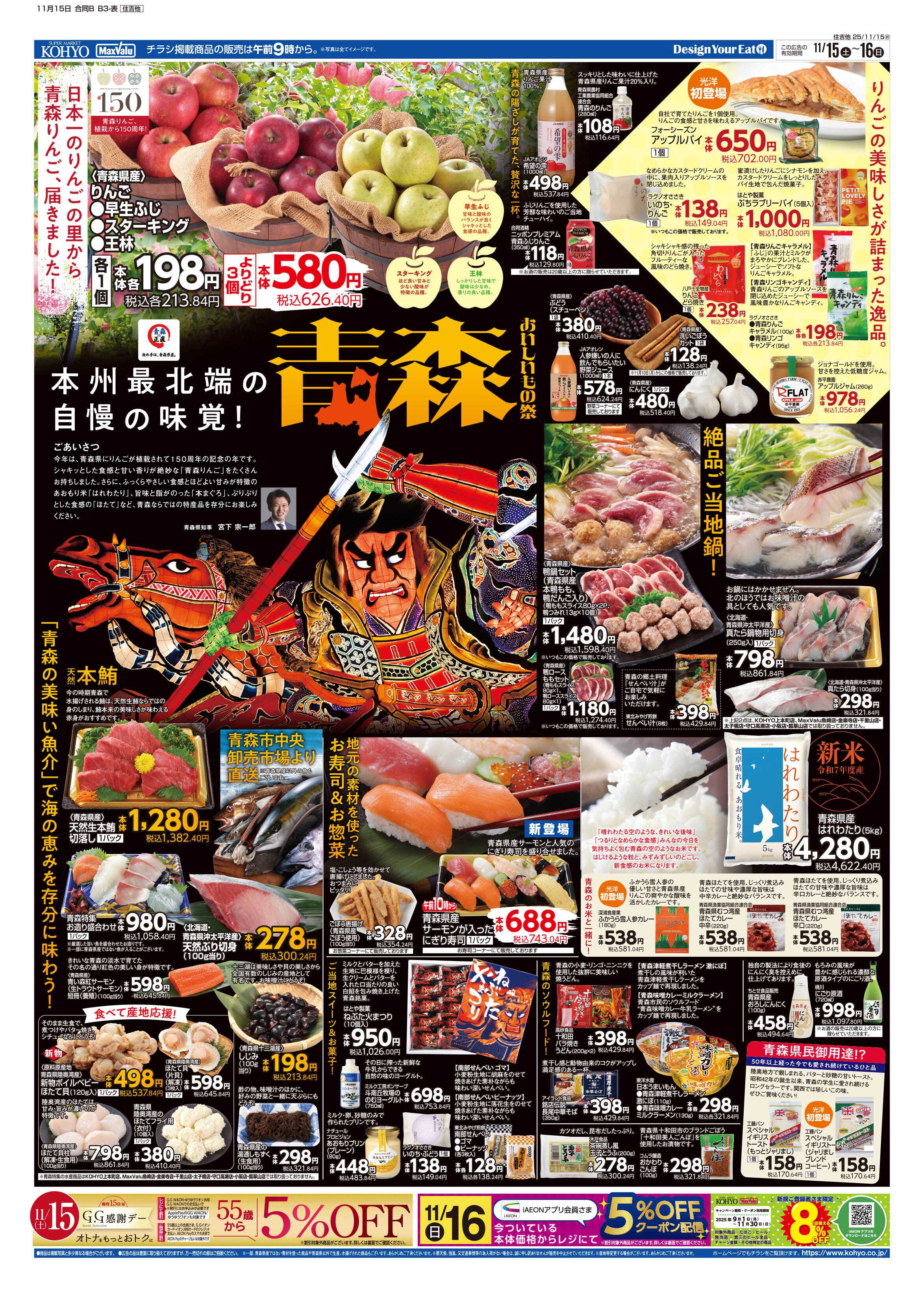 マックスバリュ 11/15号 産地特集／青森・GG感謝デー