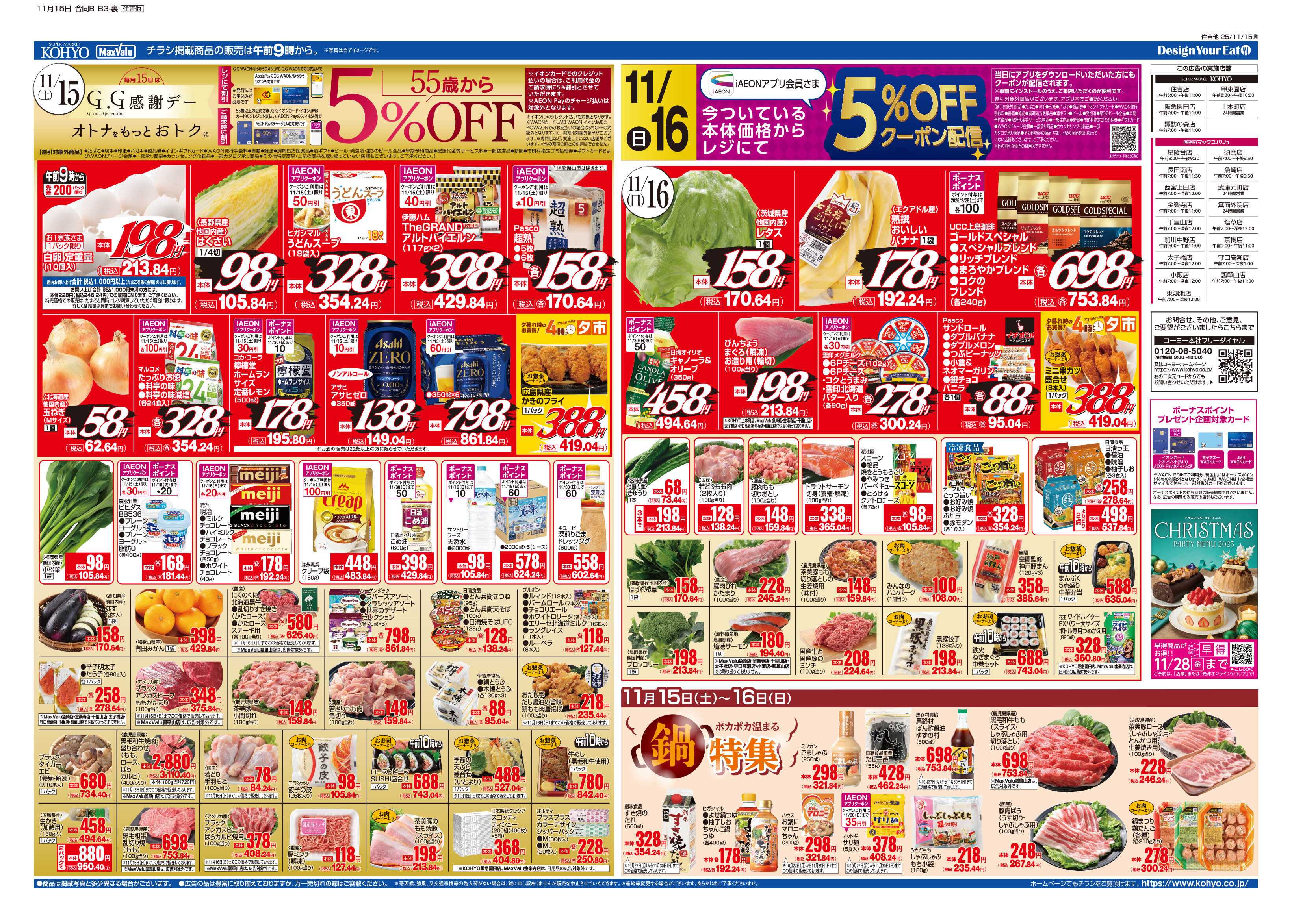 マックスバリュ 11/15号 産地特集／青森・GG感謝デー