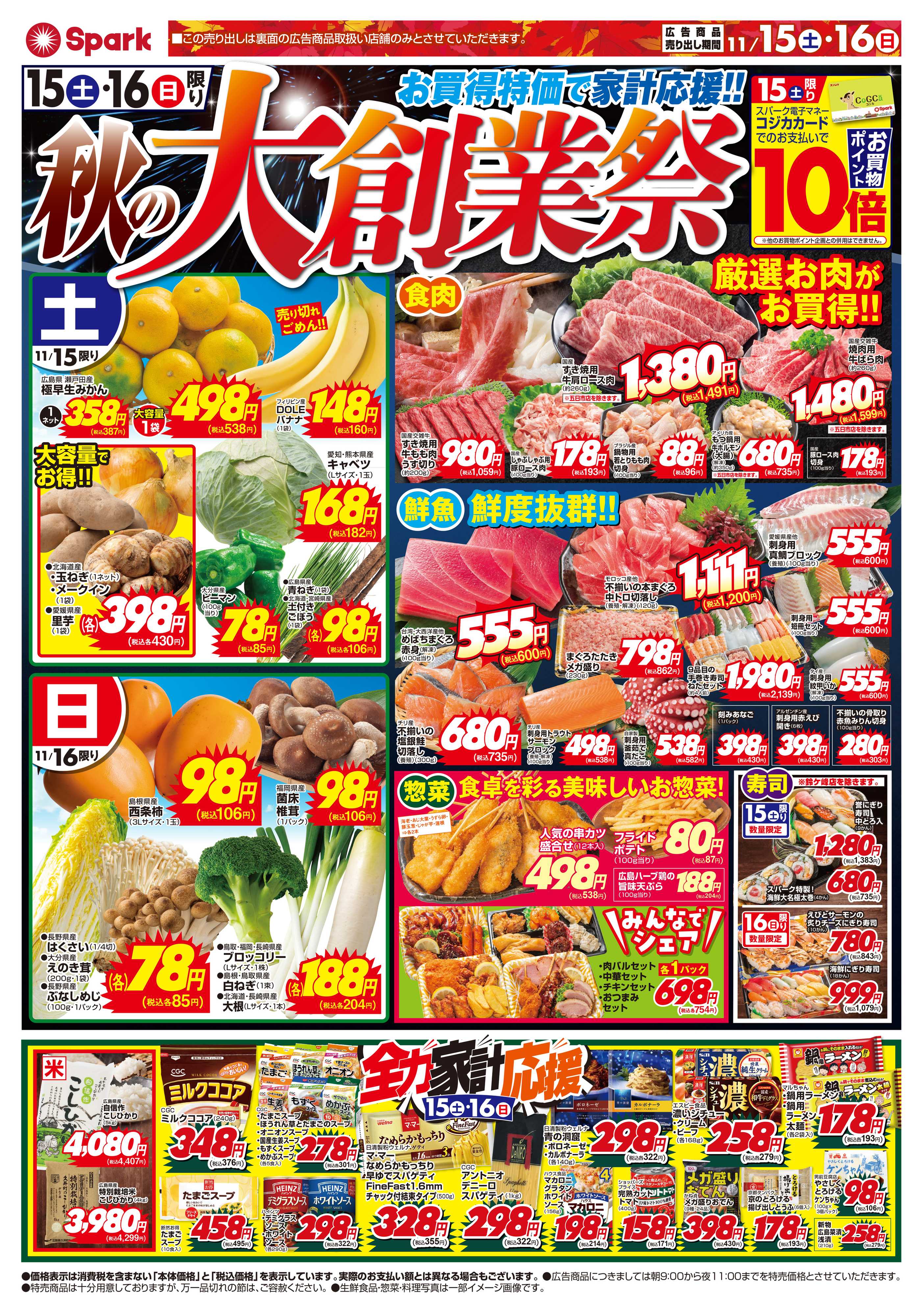 スパーク 週末はスパーク大創業祭！