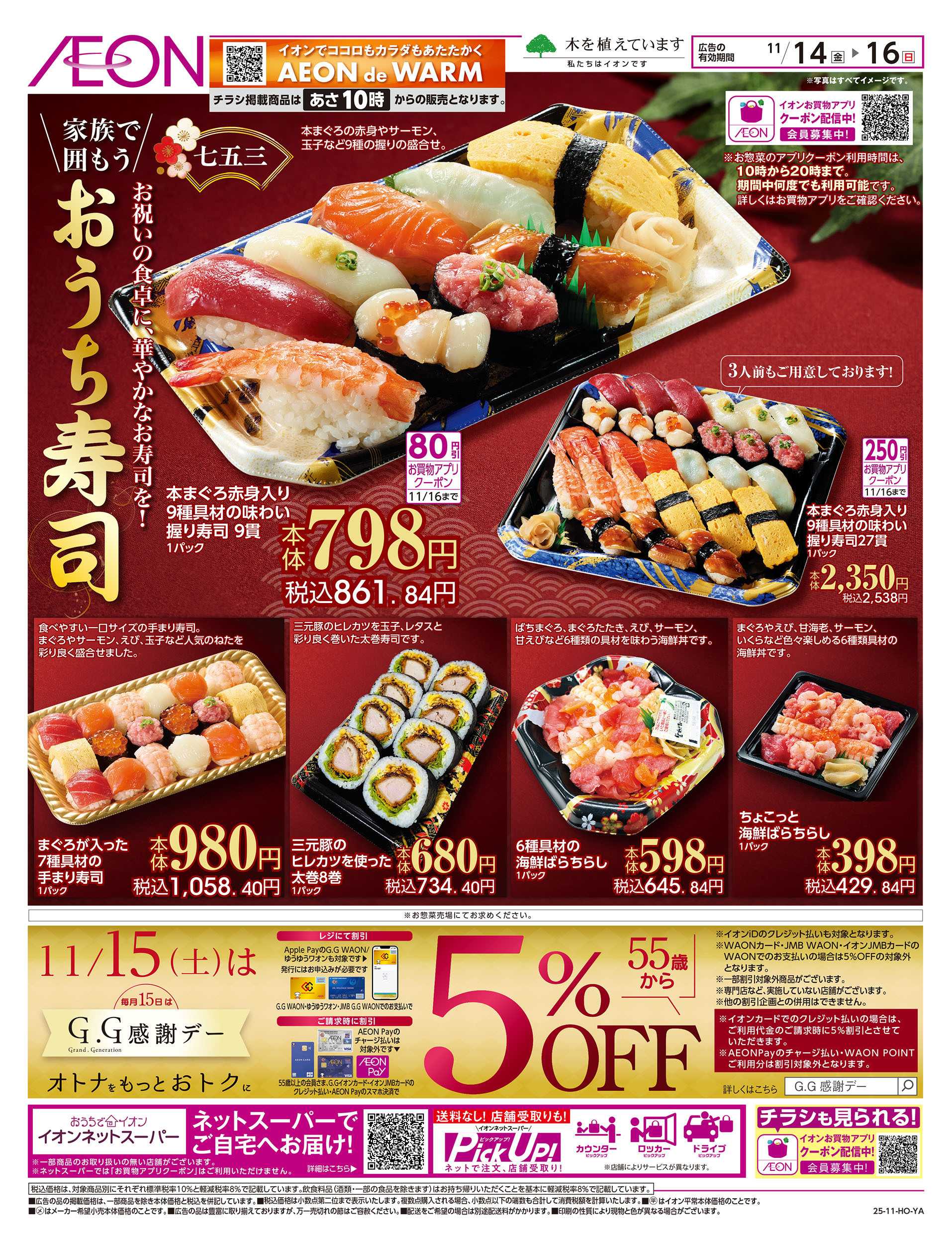 イオン 11/14号　おうち寿司