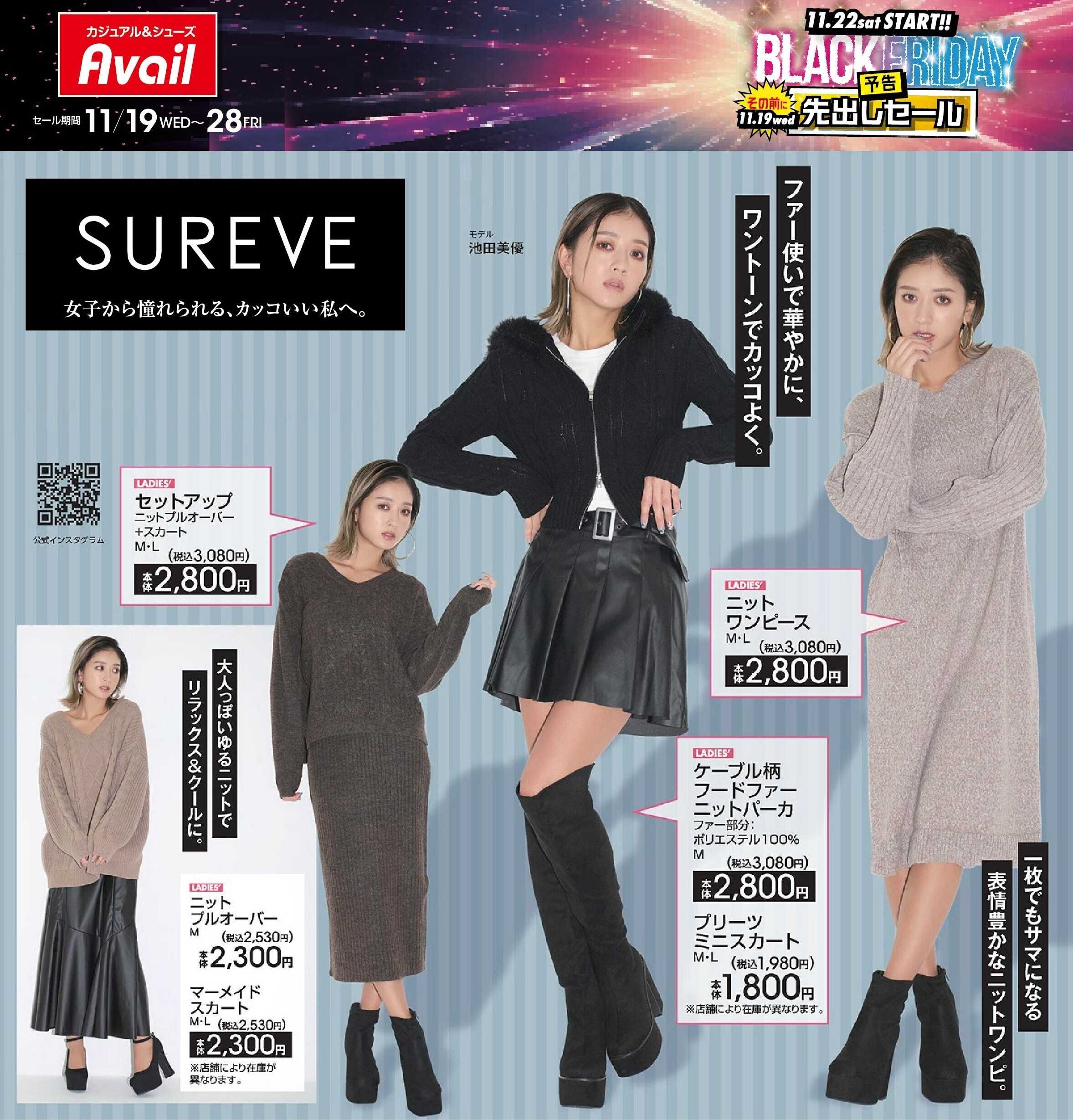 アベイル 【SUREVE】ブラックフライデー先出しセール！
