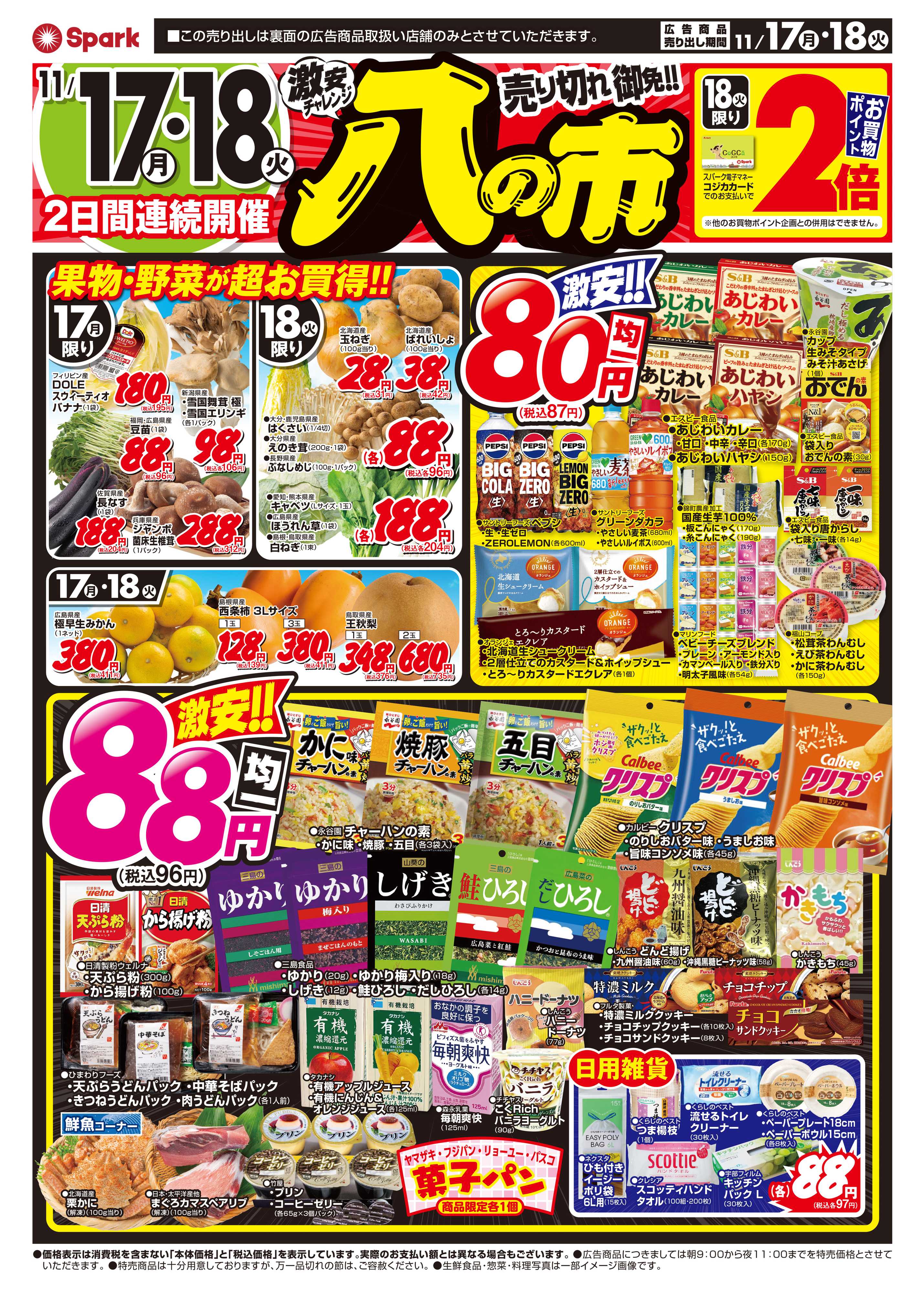 スパーク 2日間連続！激安チャレンジ『八の市』