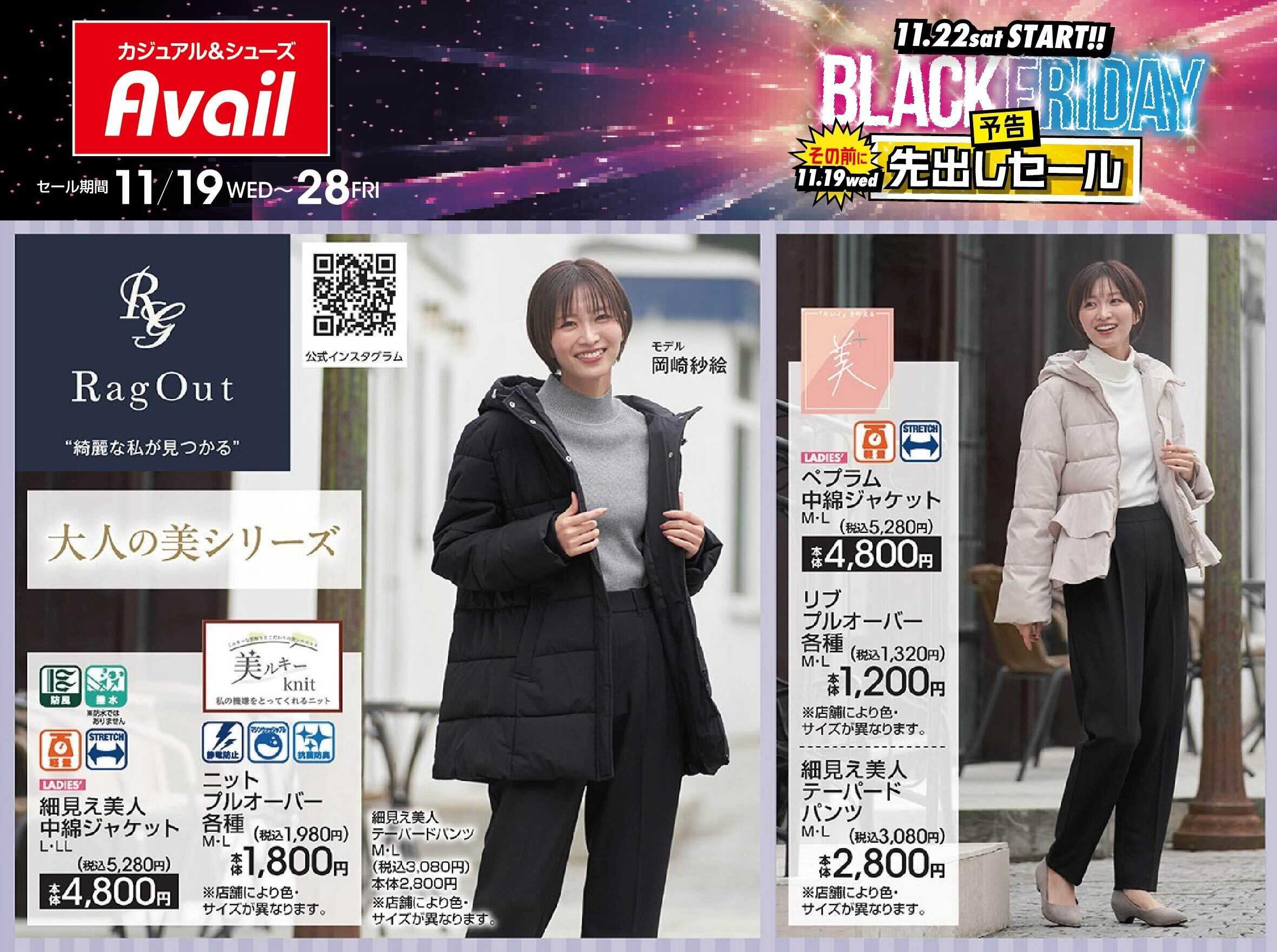 アベイル 【RagOut】ブラックフライデー先出しセール！