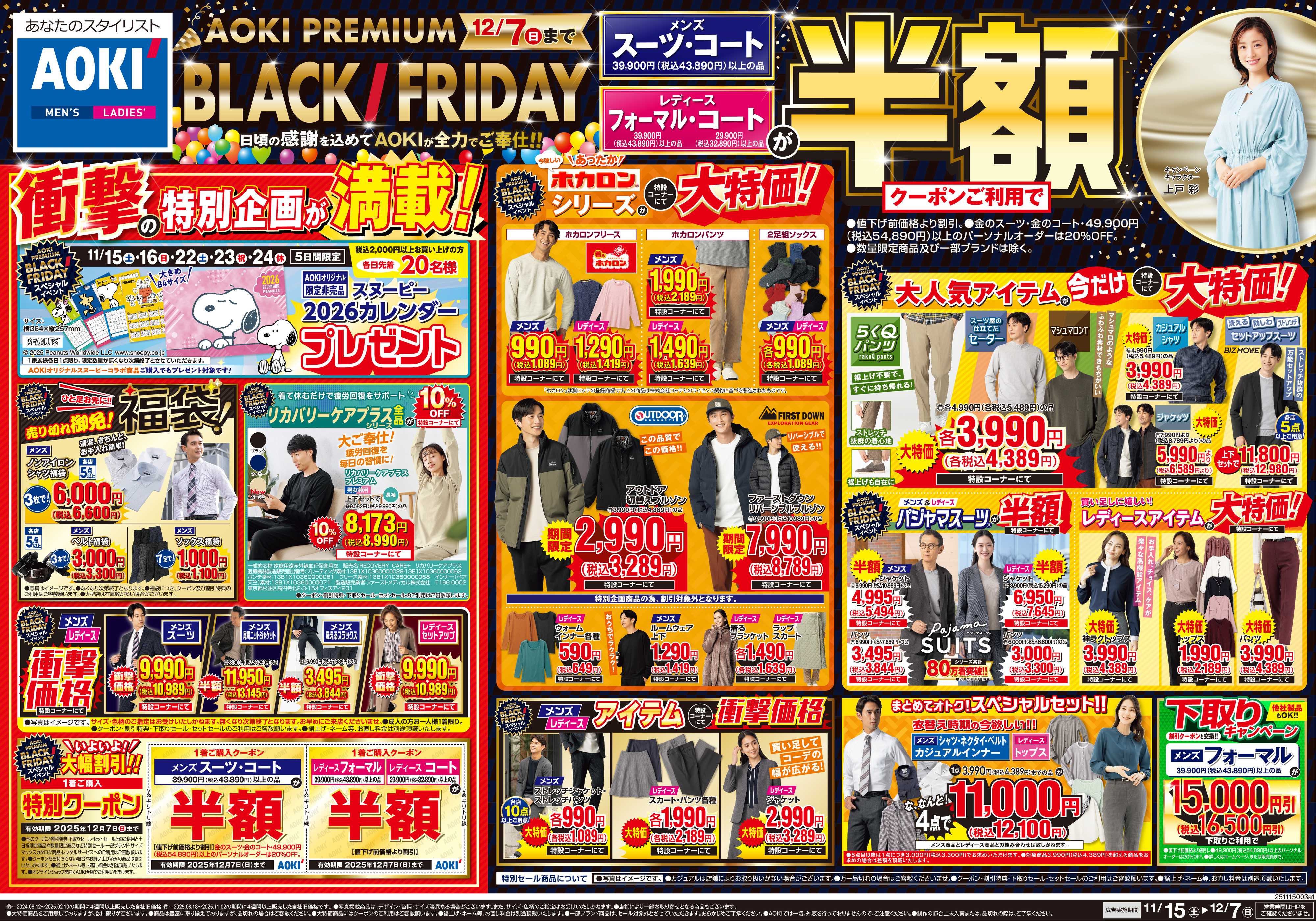 AOKI AOKI PREMIUM BLACK FRIDAY 12/7(日)まで