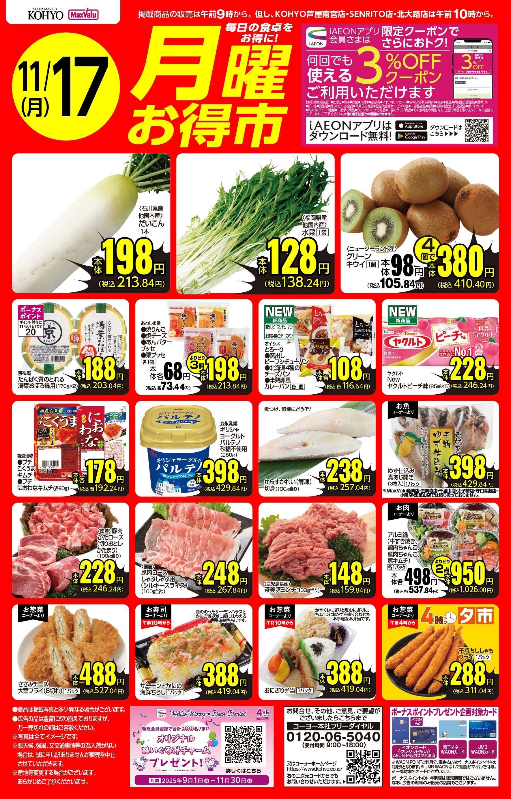 KOHYO 11/17号 月曜お得市