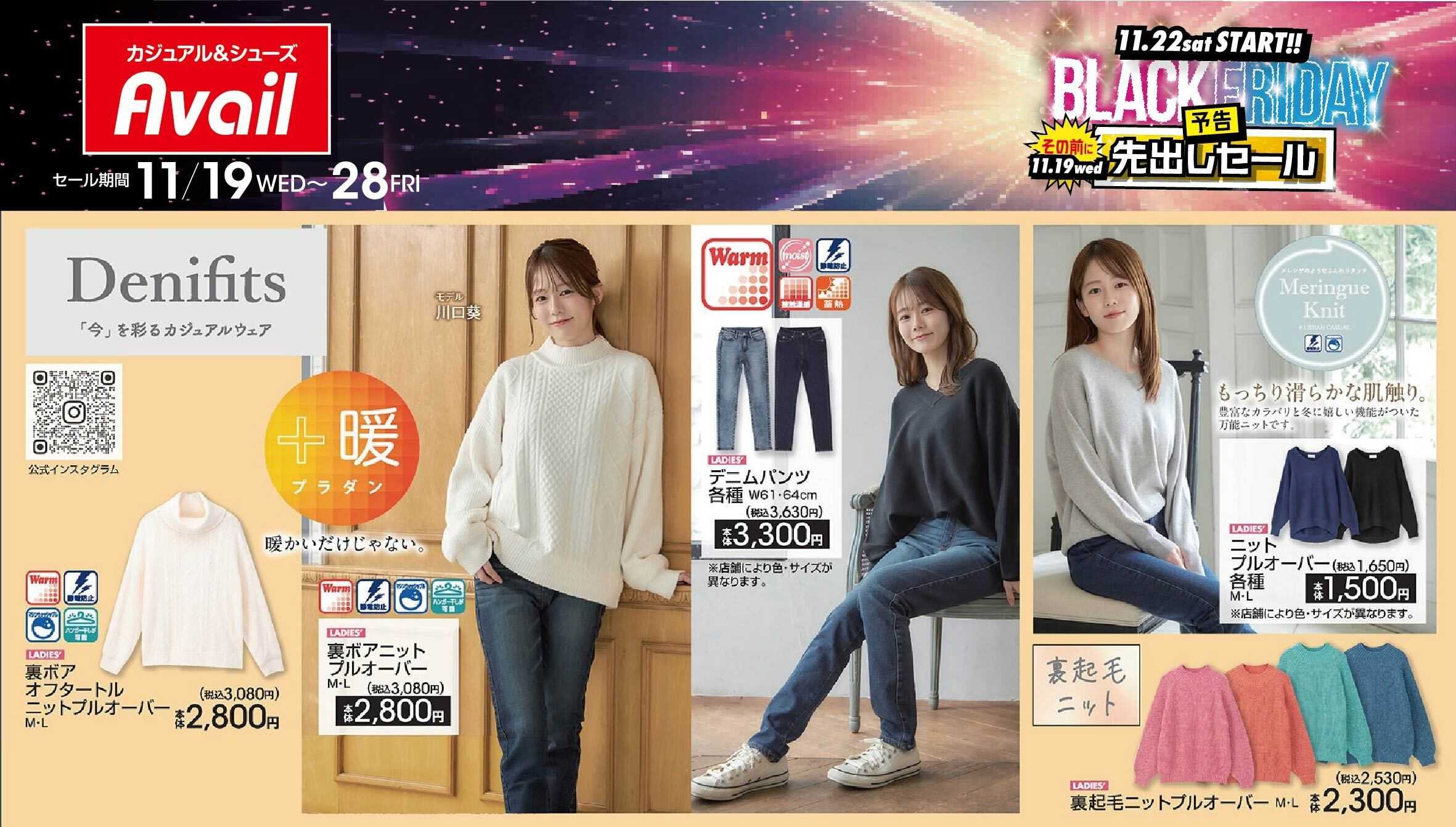 アベイル 【Denifits】ブラックフライデー先出しセール！
