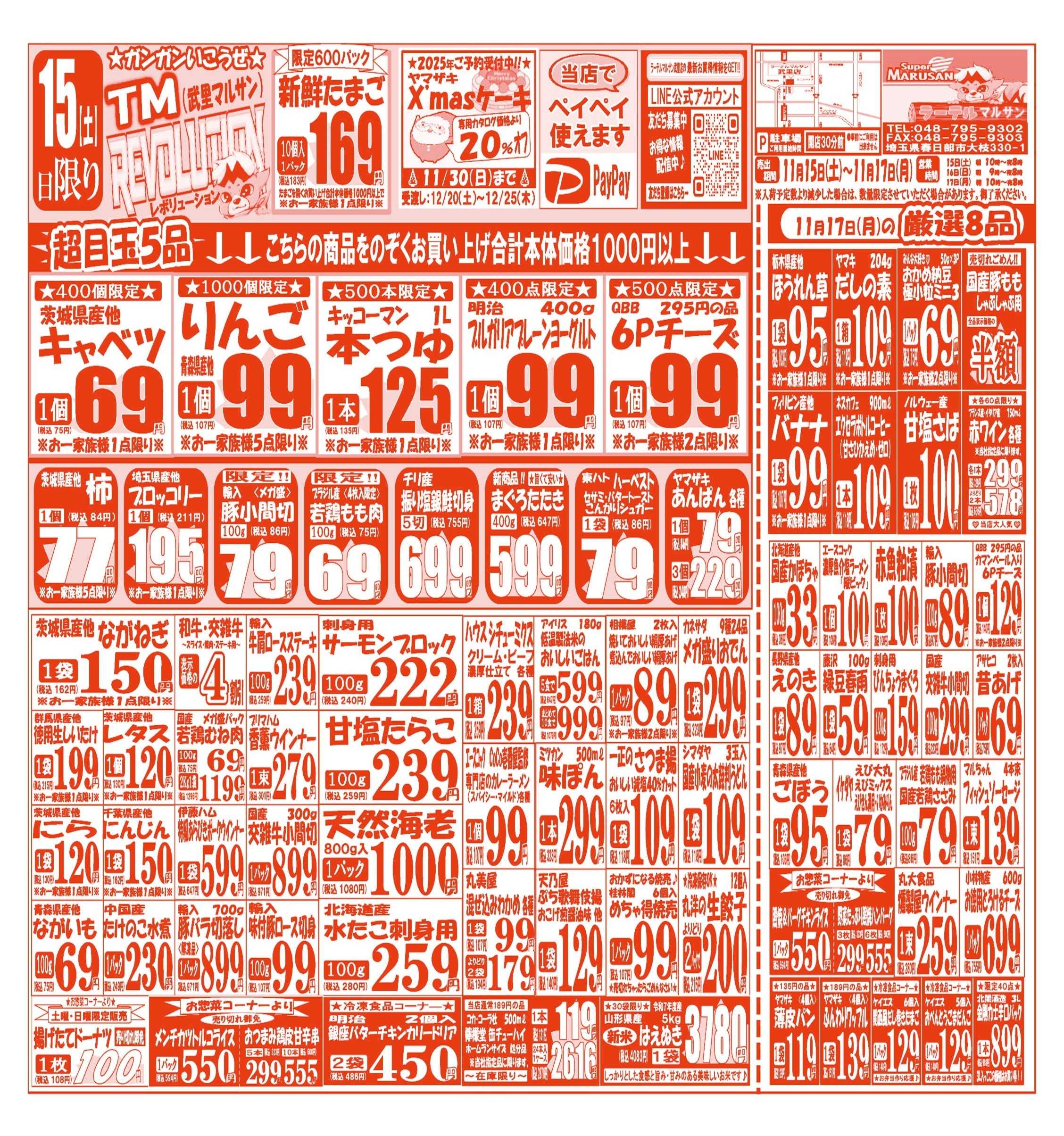 スーパーマルサン 【11月15日(土)～11月17日(月)】 お買い得品のご案内です!!