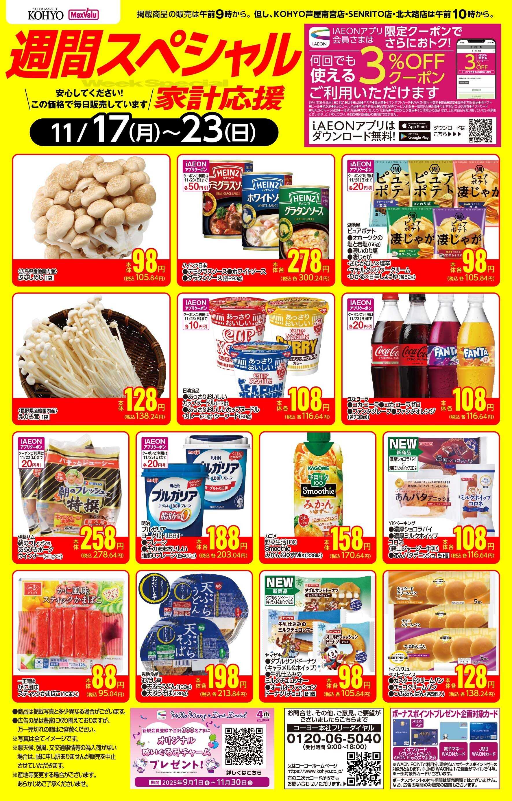 KOHYO 11/17-11/23 週間スペシャル