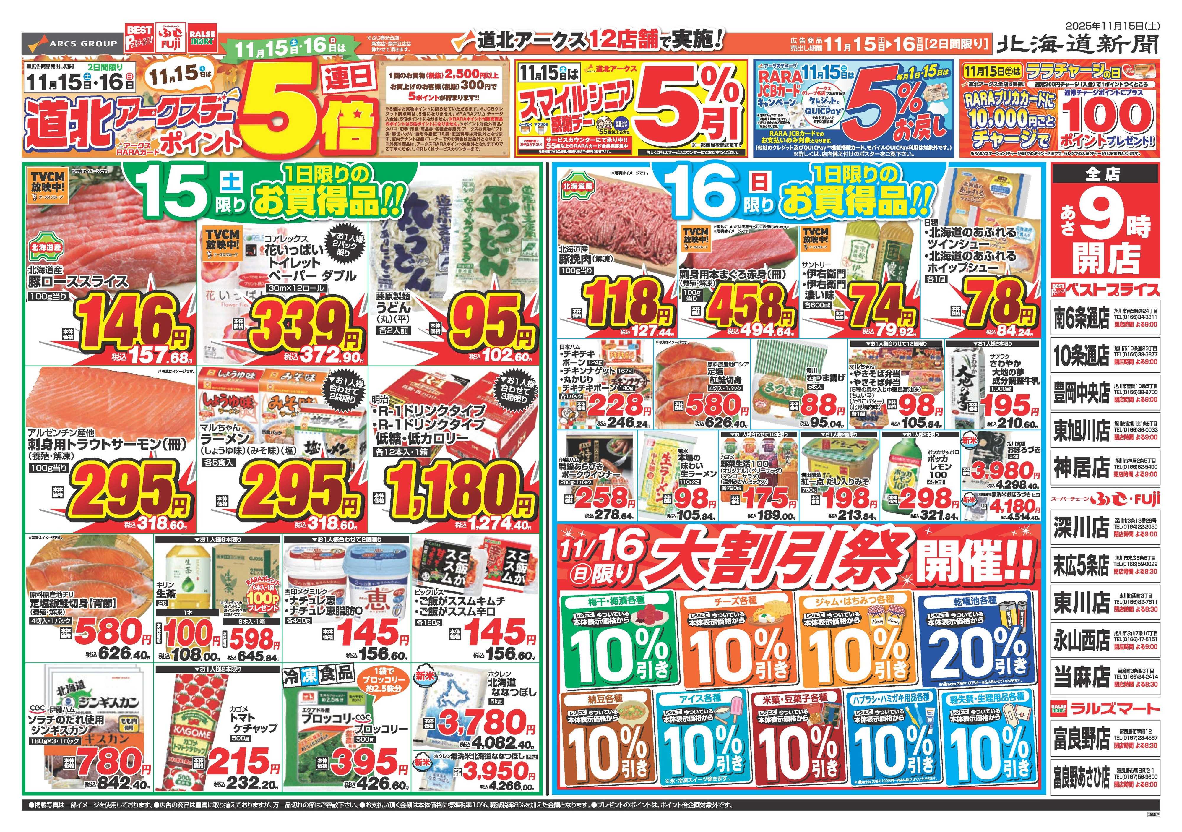 ベストプライス 11月15.16日　道北アークスデー