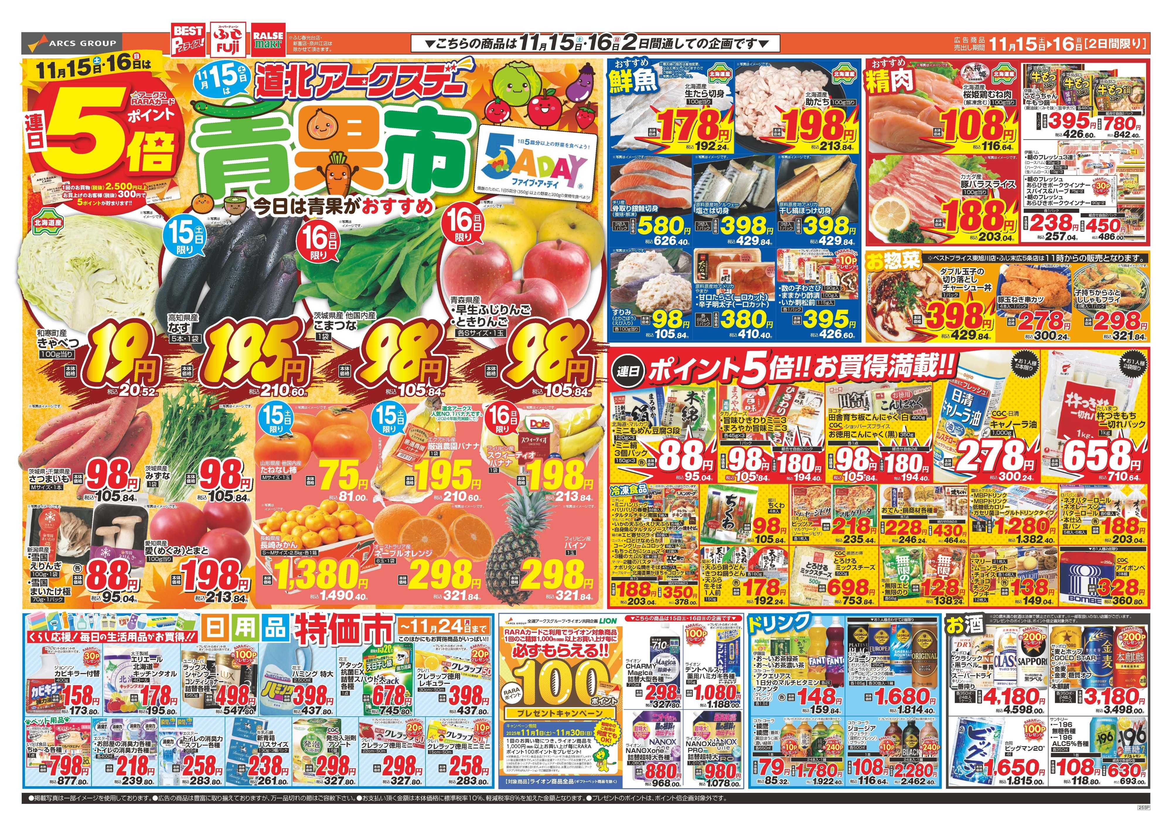 ベストプライス 11月15.16日　道北アークスデー