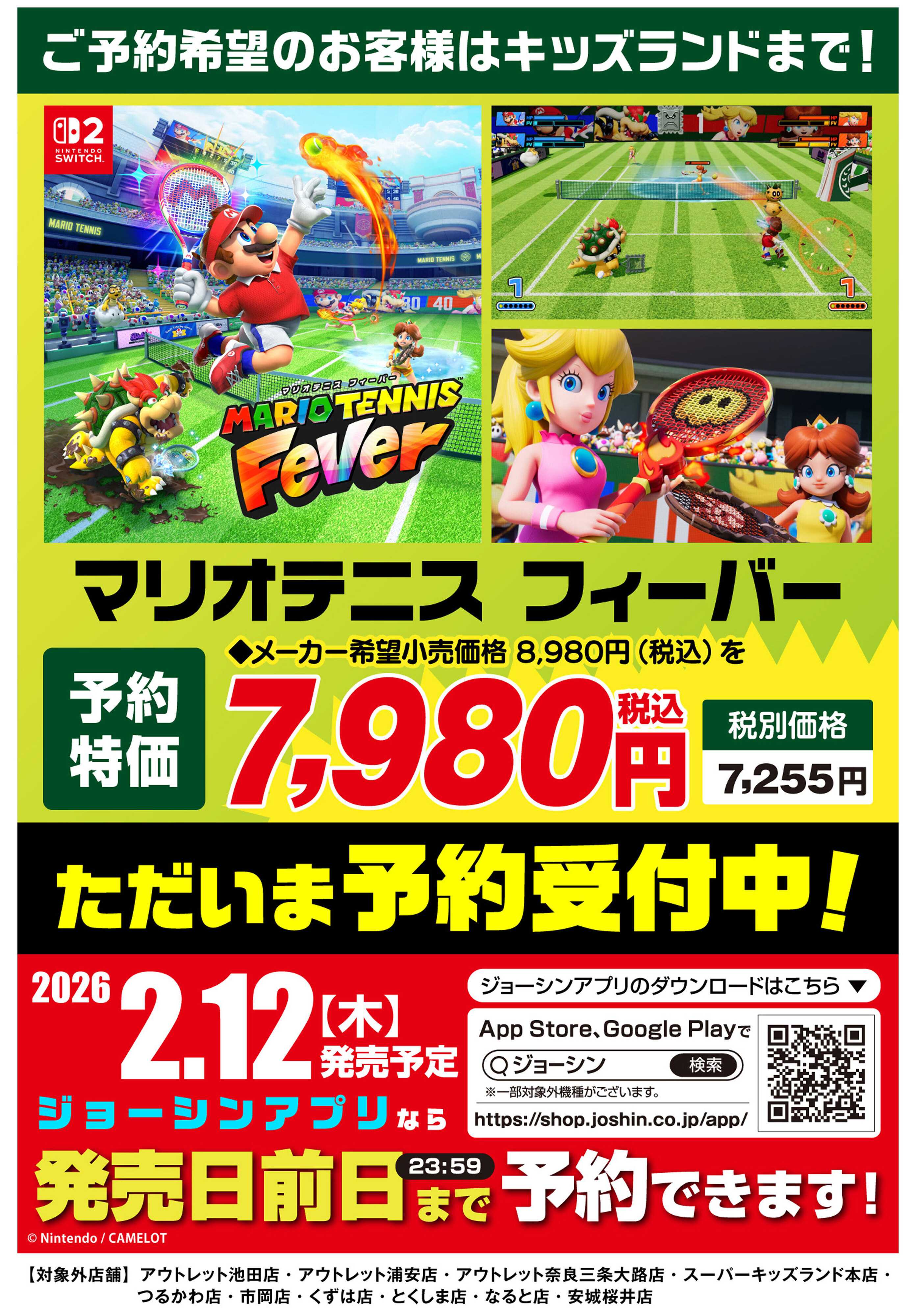 Joshin マリオテニスフィーバー　予約受付中！