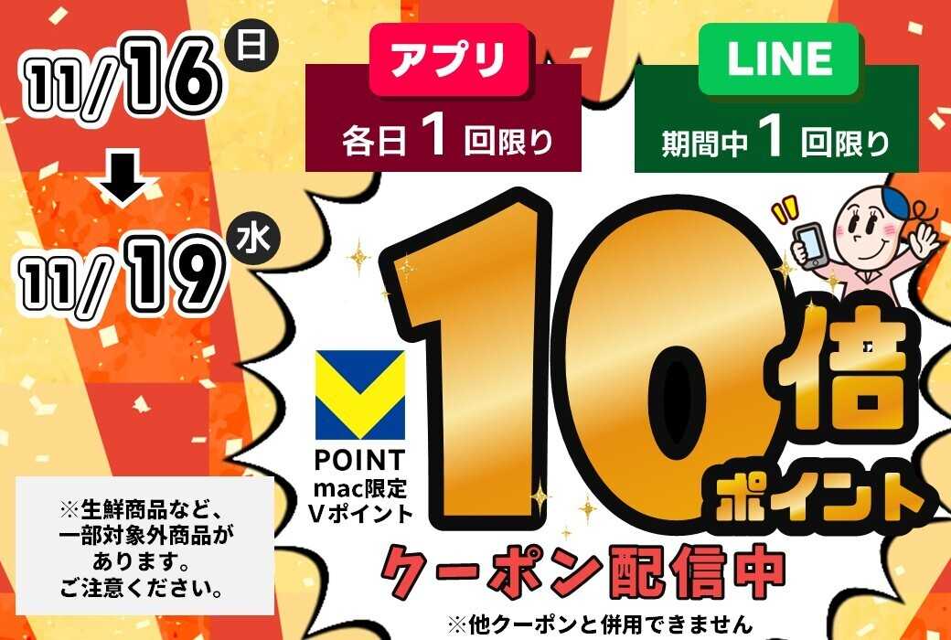 ドラッグストアmac 店内商品10倍Ｐクーポンをアプリ・LINEで配信！