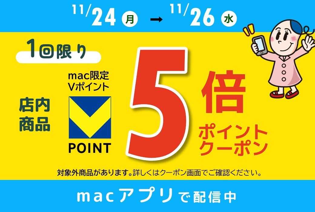 ドラッグストアmac 店内商品5倍Ｐクーポンをアプリで配信中！