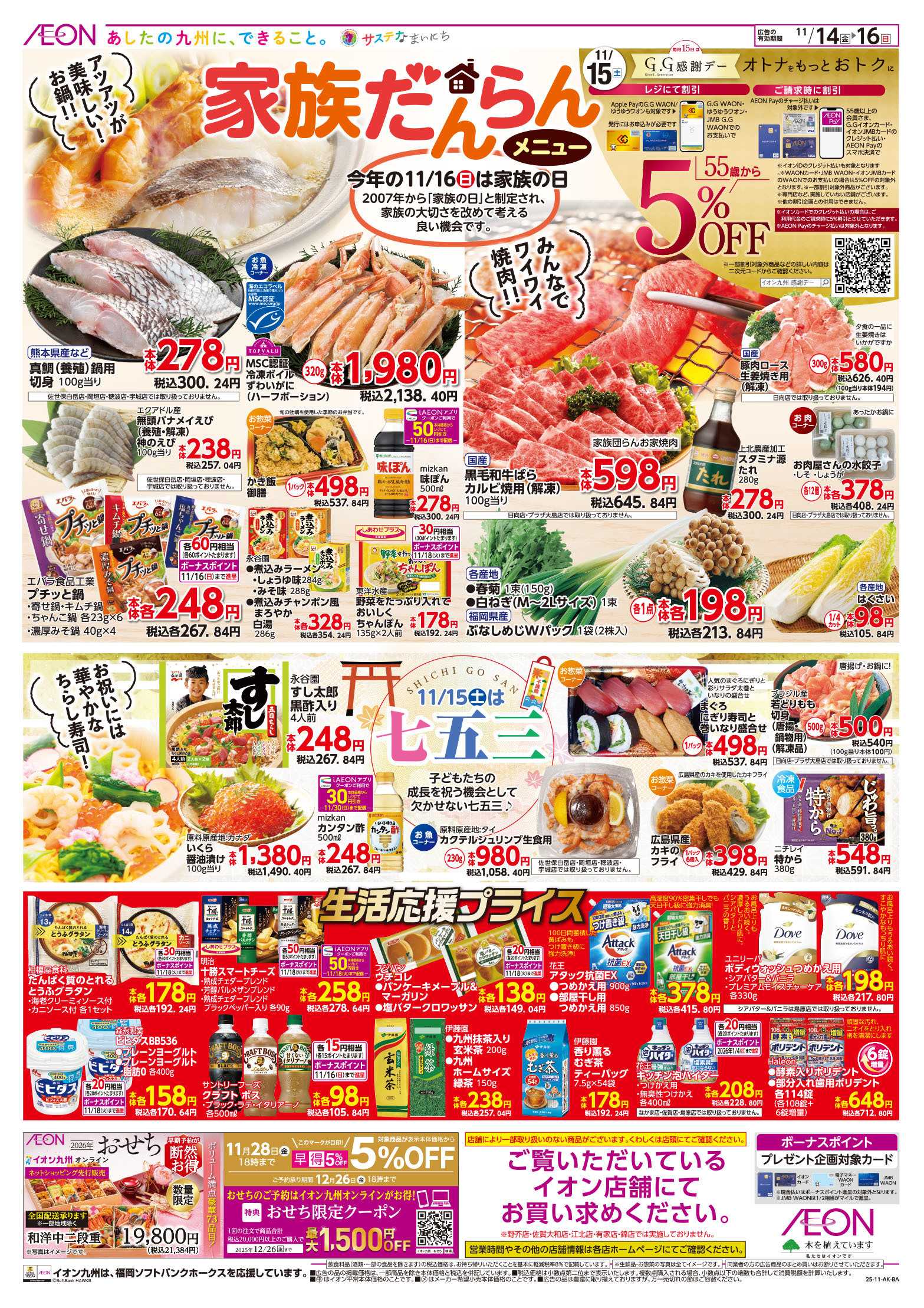 イオン 家族団らん/GG感謝