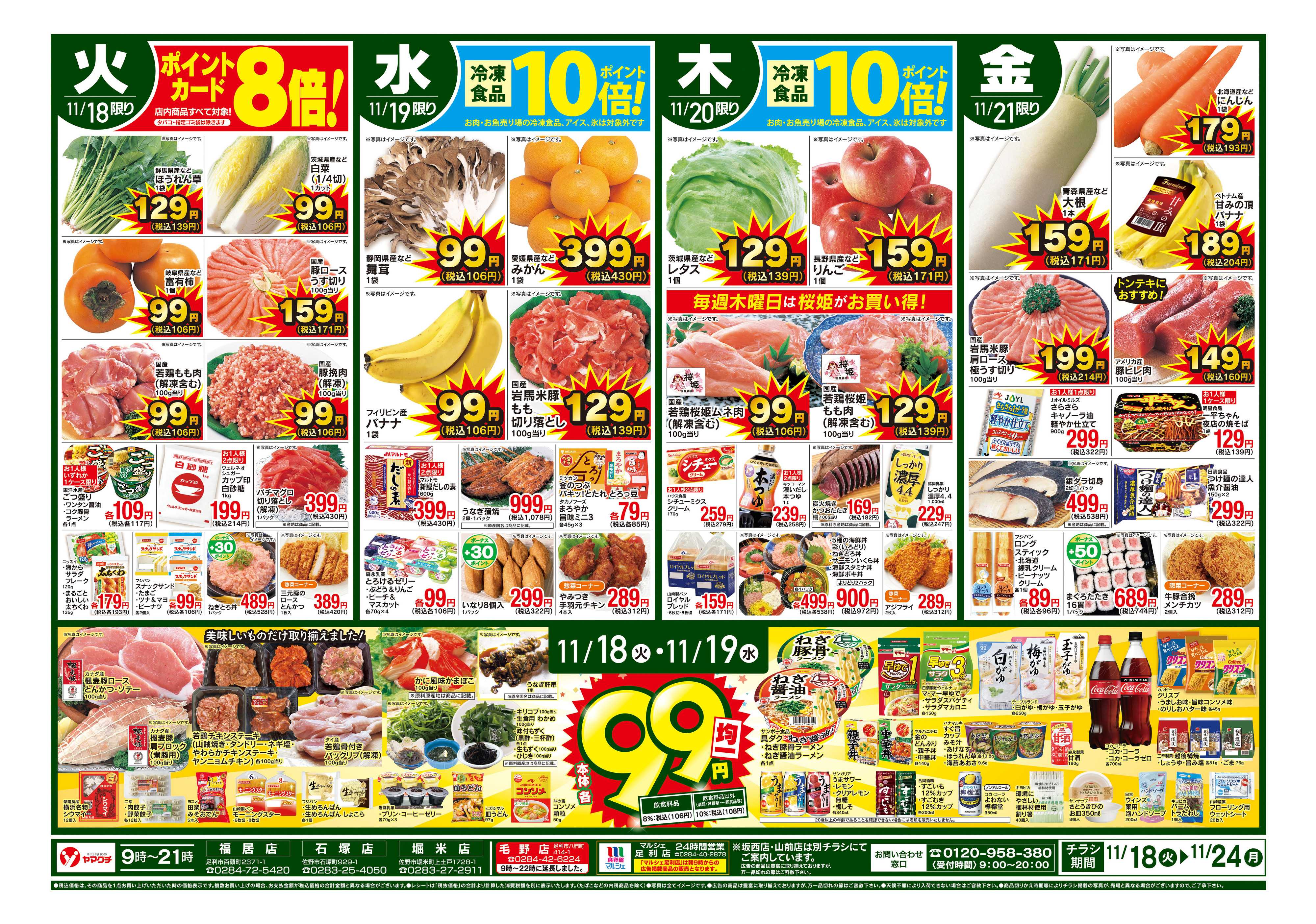 ヤマグチスーパー 11/18～11/24