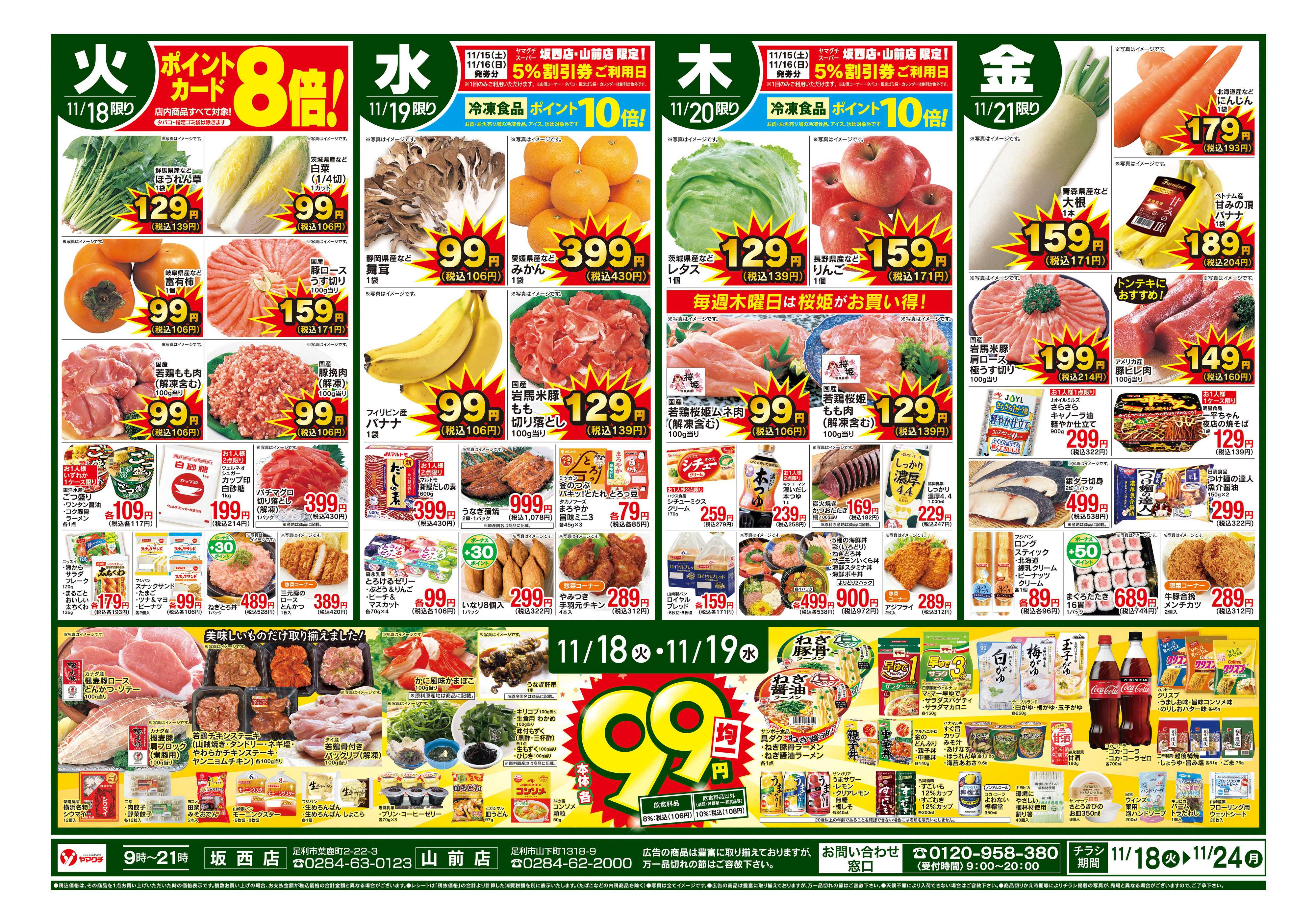 ヤマグチスーパー 11/18～11/24