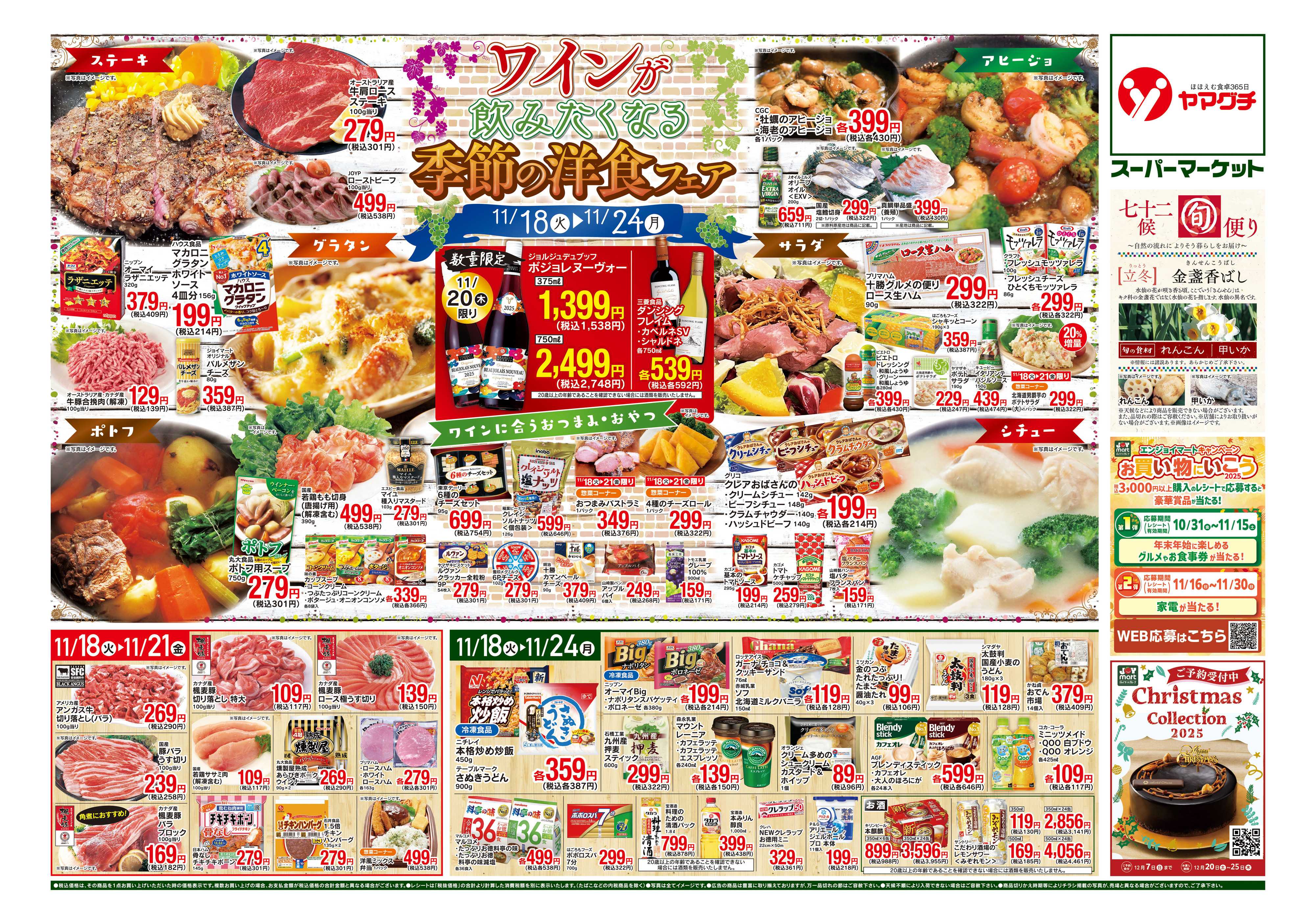 ヤマグチスーパー 11/18～11/24