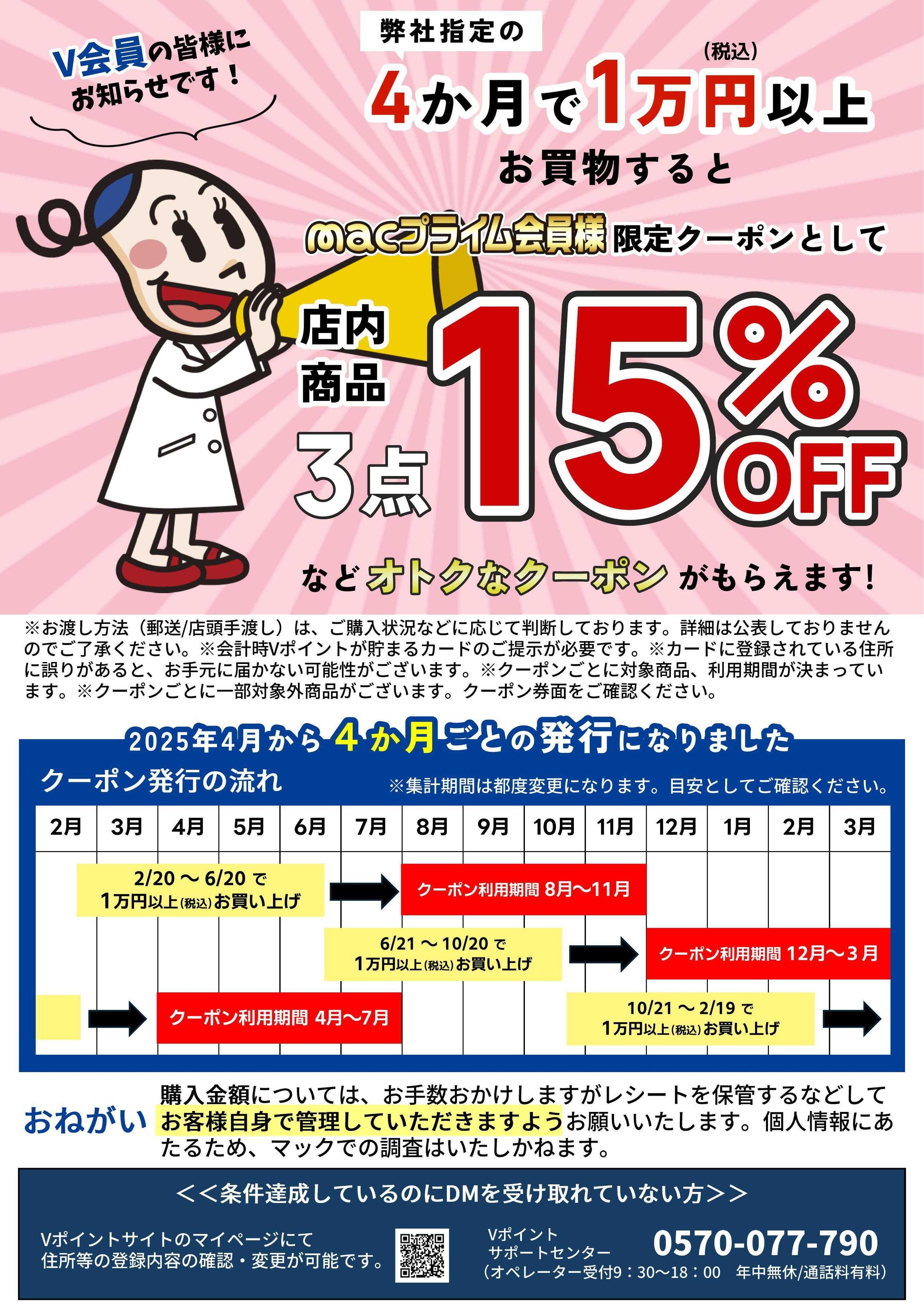 ドラッグストアmac 大好評！macプライム会員様限定クーポン