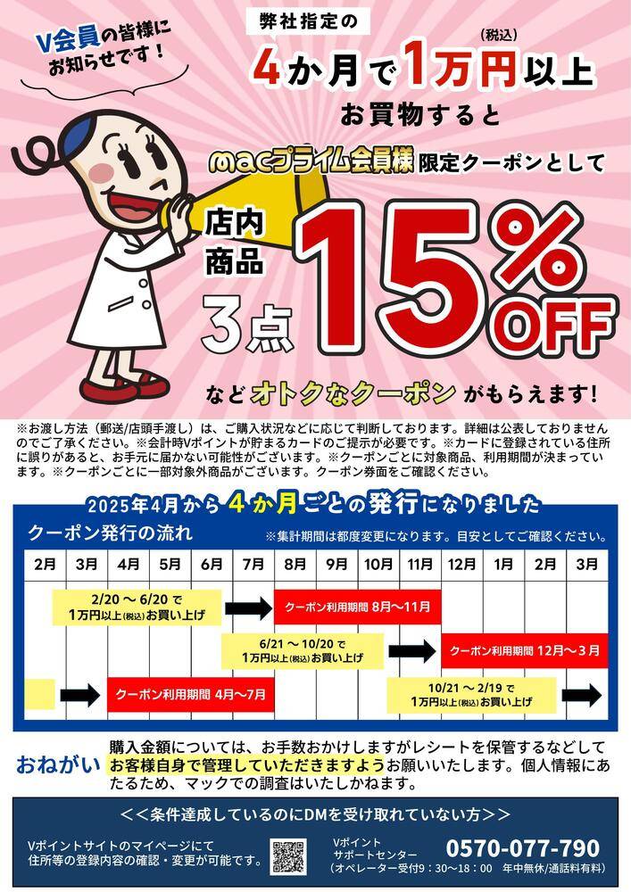 ドラッグストアmac 越知店の最新チラシ・セール情報 | クラシルチラシ