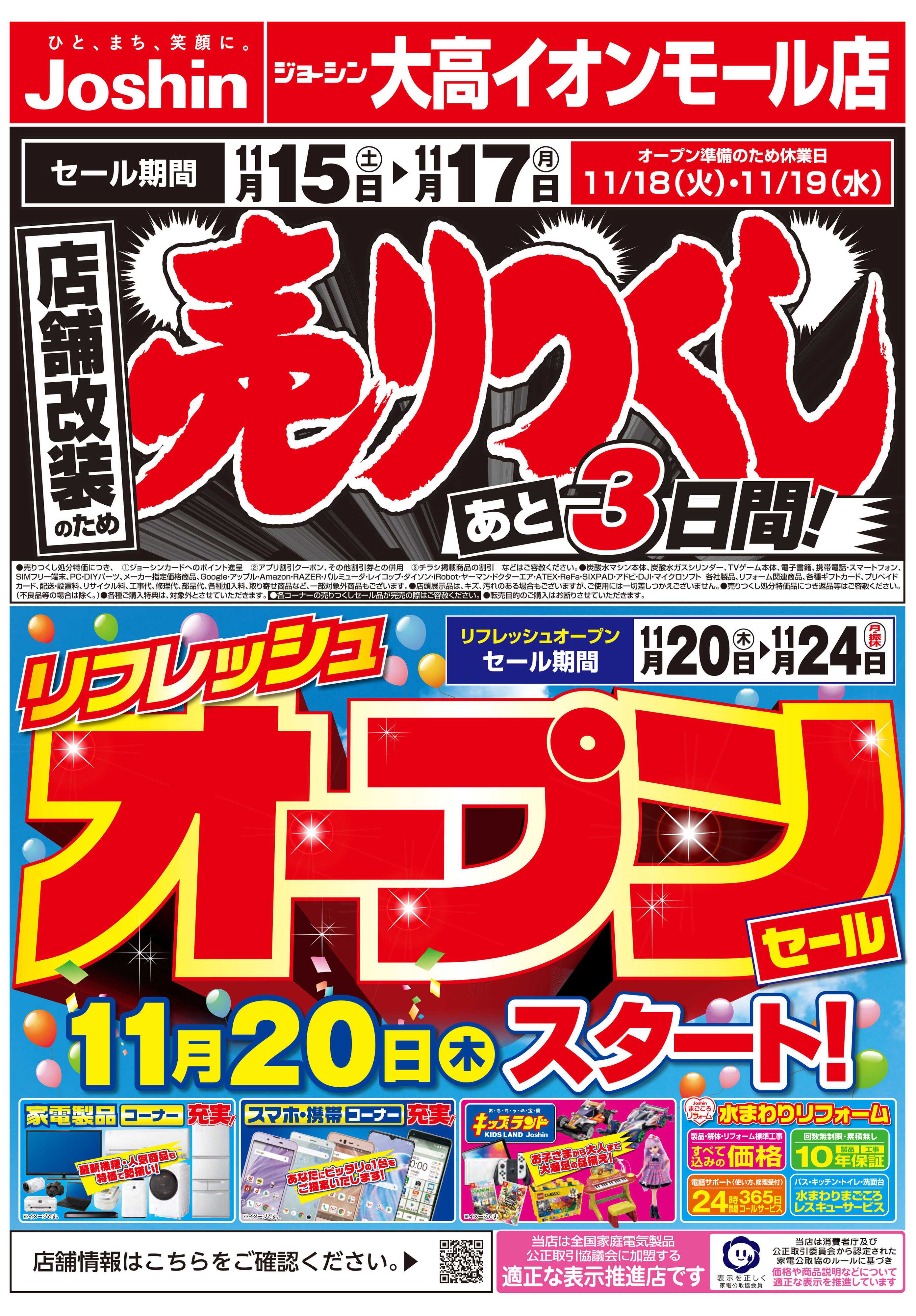 Joshin 店舗改装のため売りつくしセール3弾