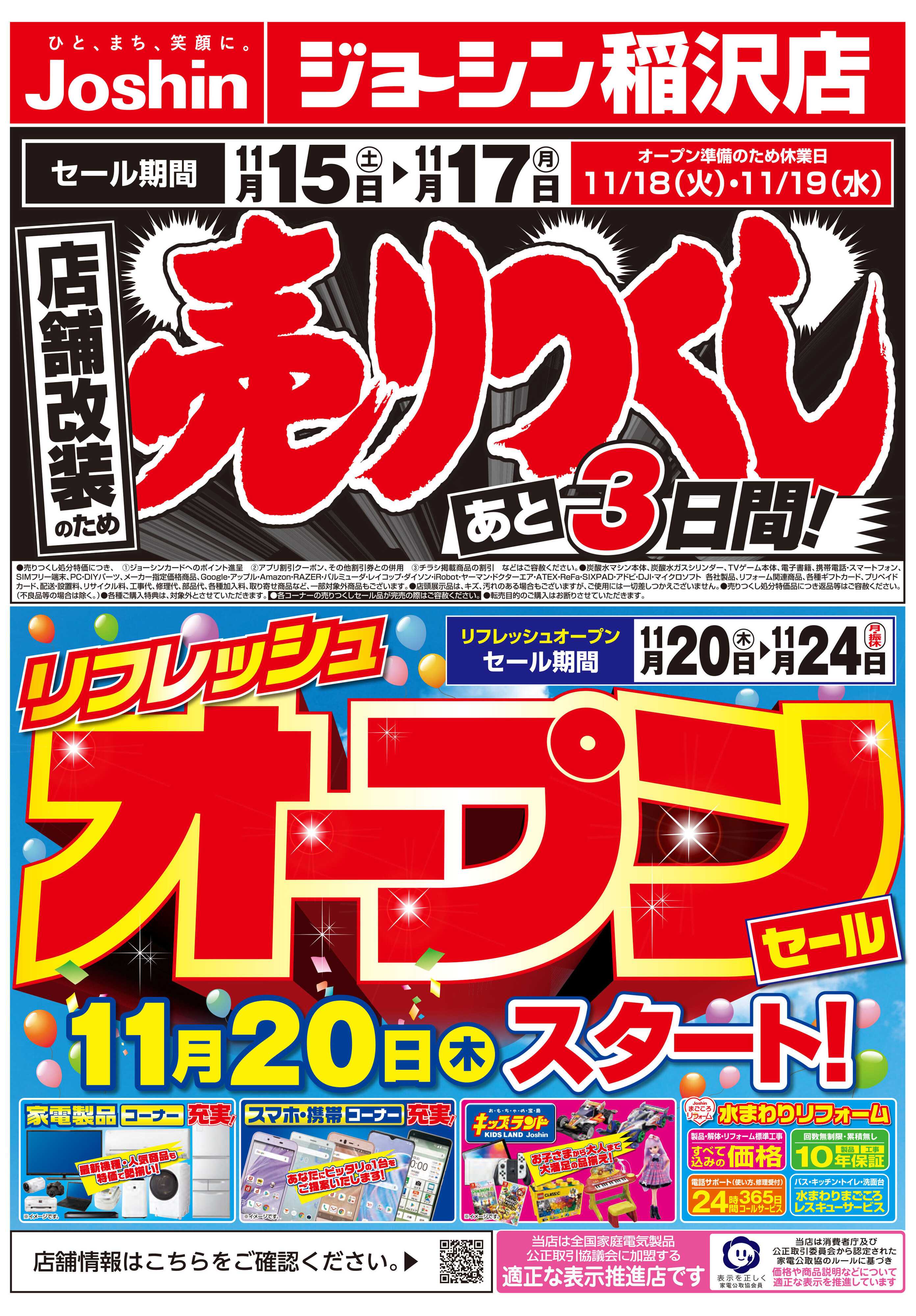 Joshin 店舗改装のため売りつくしセール3弾