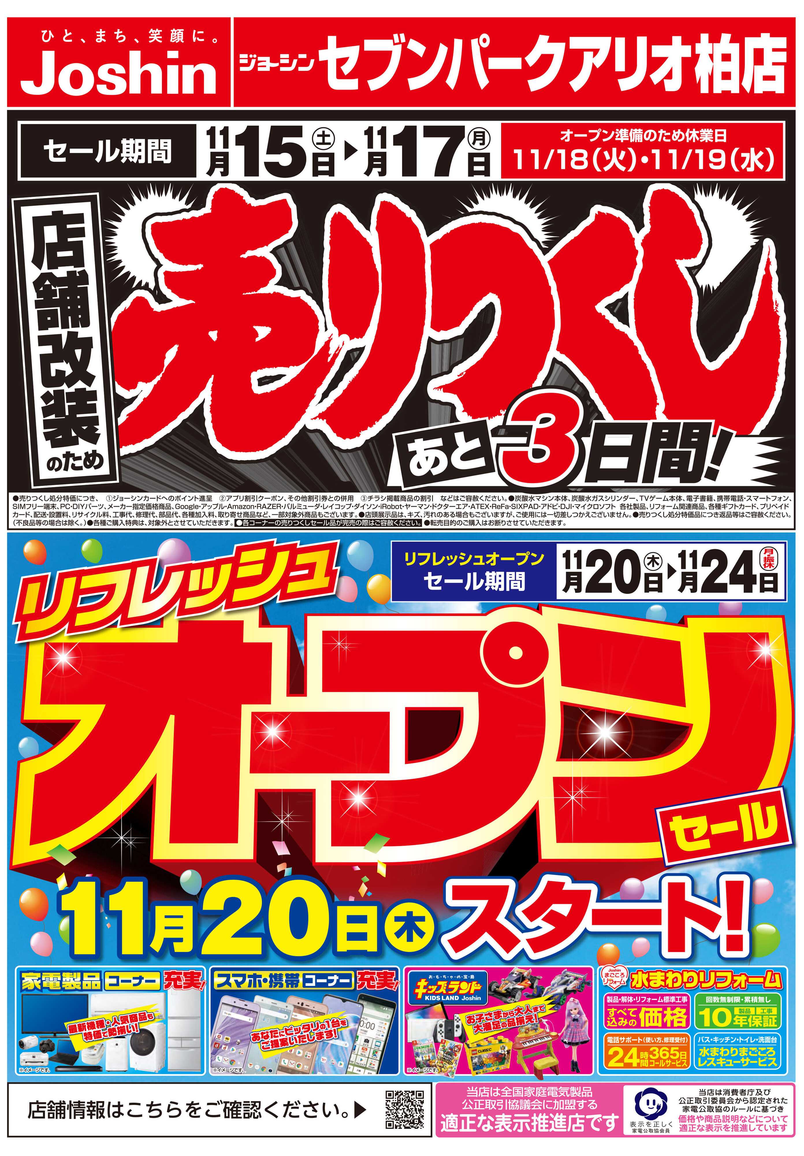 Joshin 店舗改装のため売りつくしセール3弾