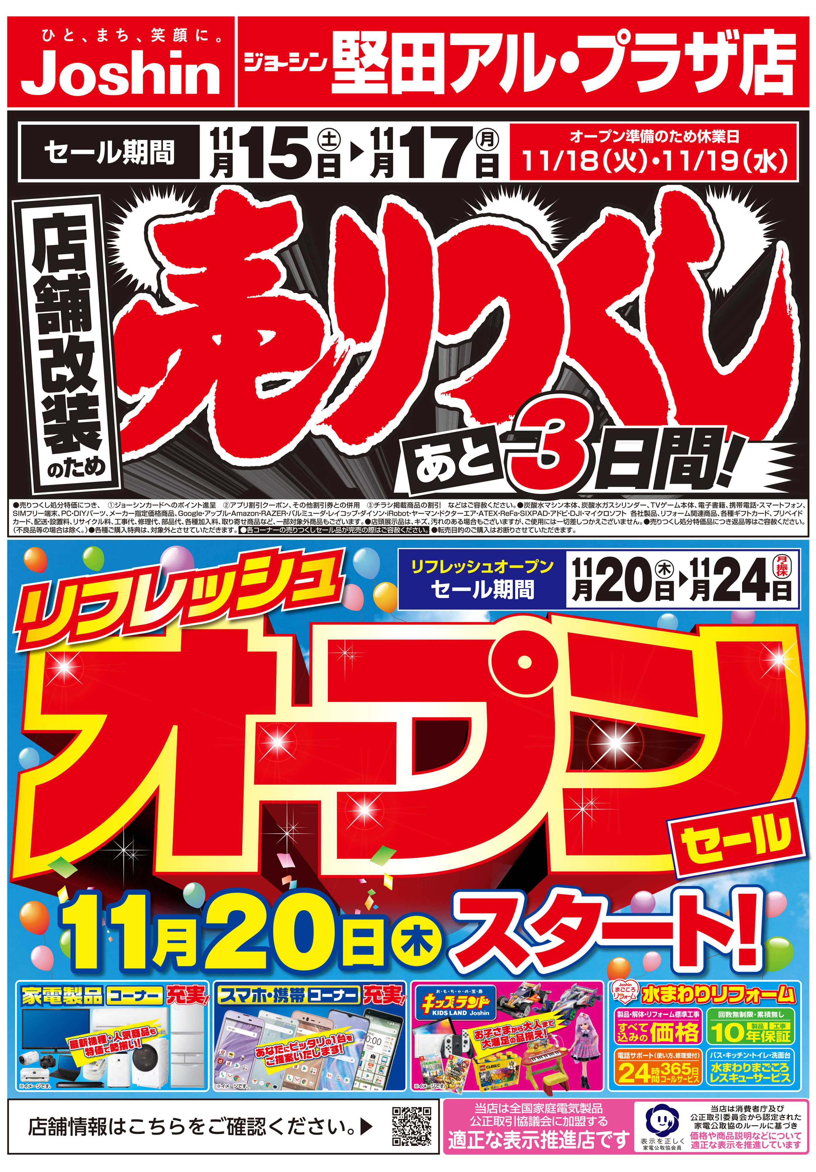 Joshin 店舗改装のため売りつくしセール3弾