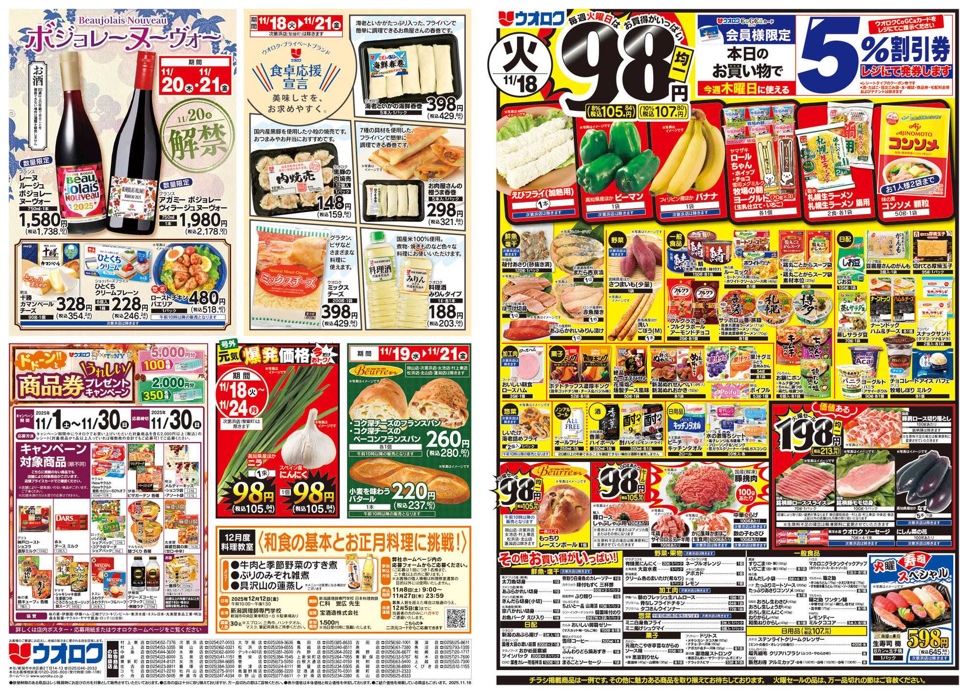 ウオロク 火曜98円セール/水曜日替わり/木曜79円セール/金曜日まとめ得/ボジョレーヌーヴォー解禁/プライベートブランド