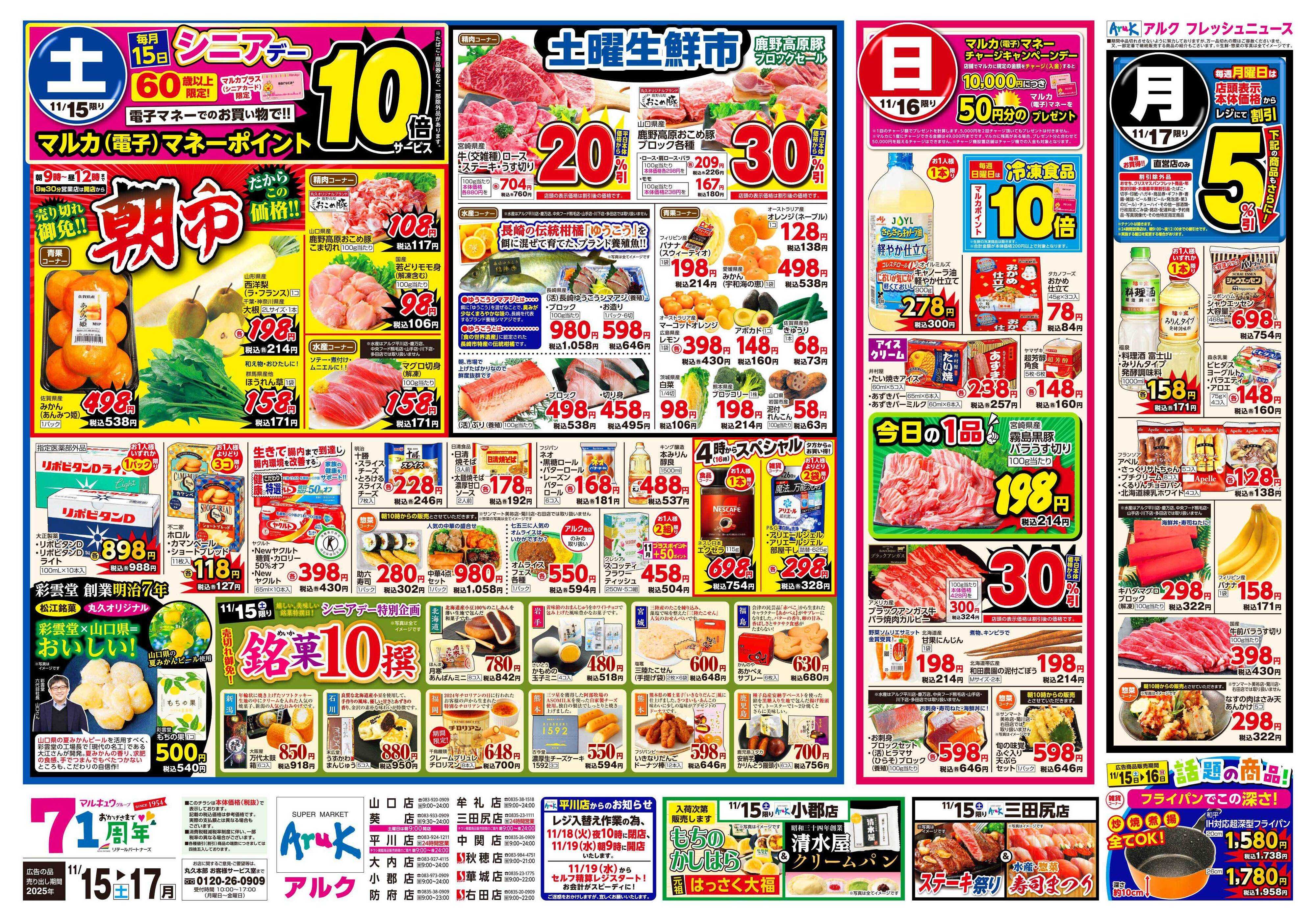 サンマート 11月15日(土)～11月17日(月)