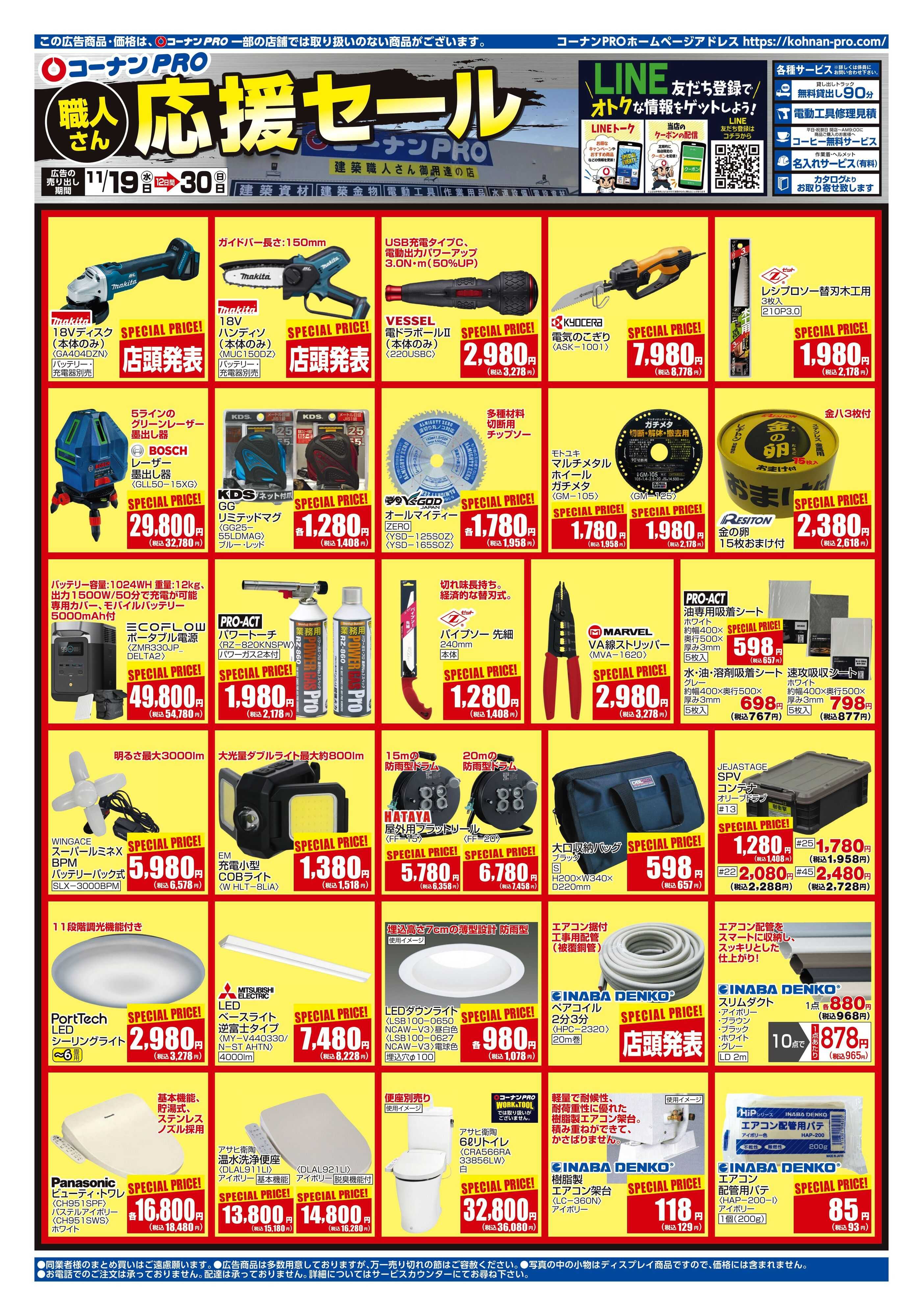 コーナン コーナンプロ職人さん応援セール