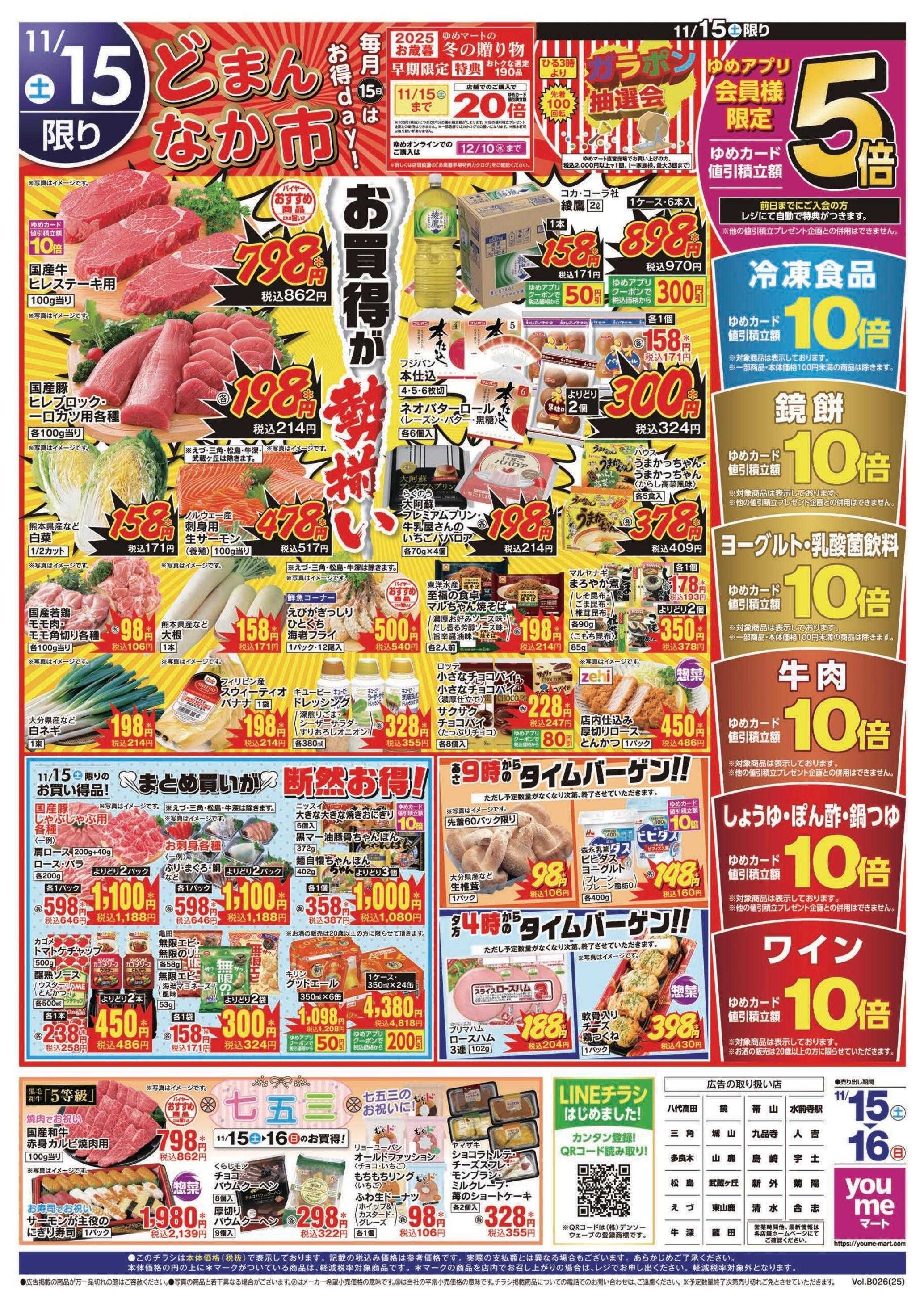 ゆめマート 11/15(土)～11/16(日)