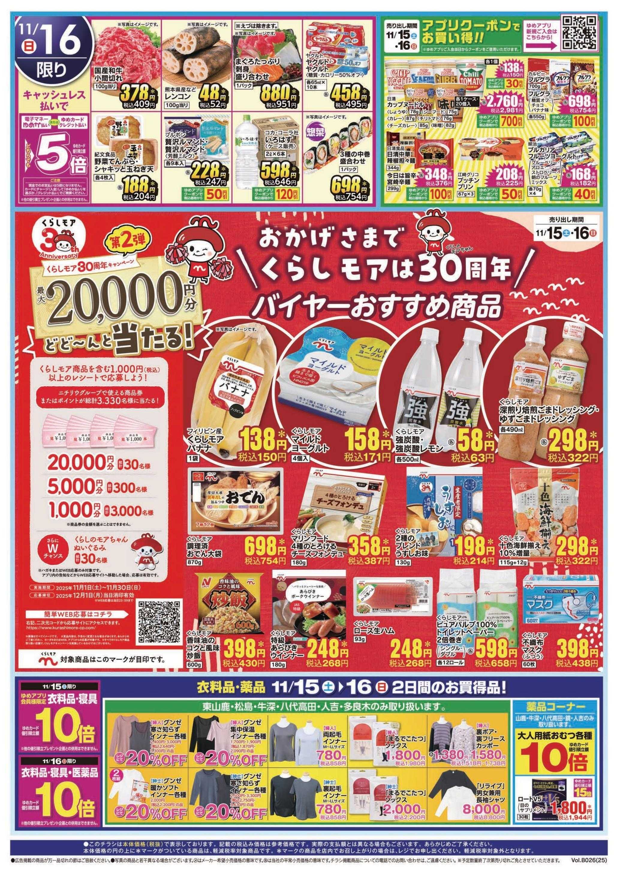 ゆめマート 11/15(土)～11/16(日)