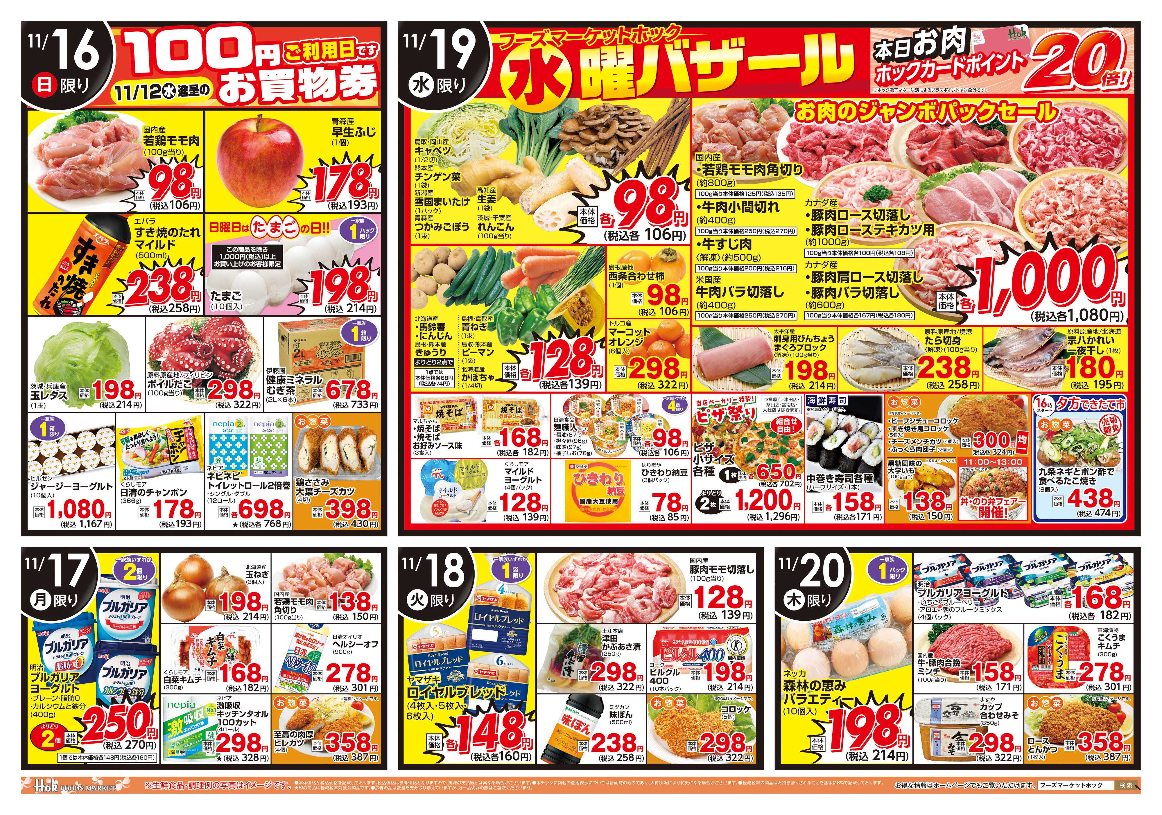 フーズマーケットホック 