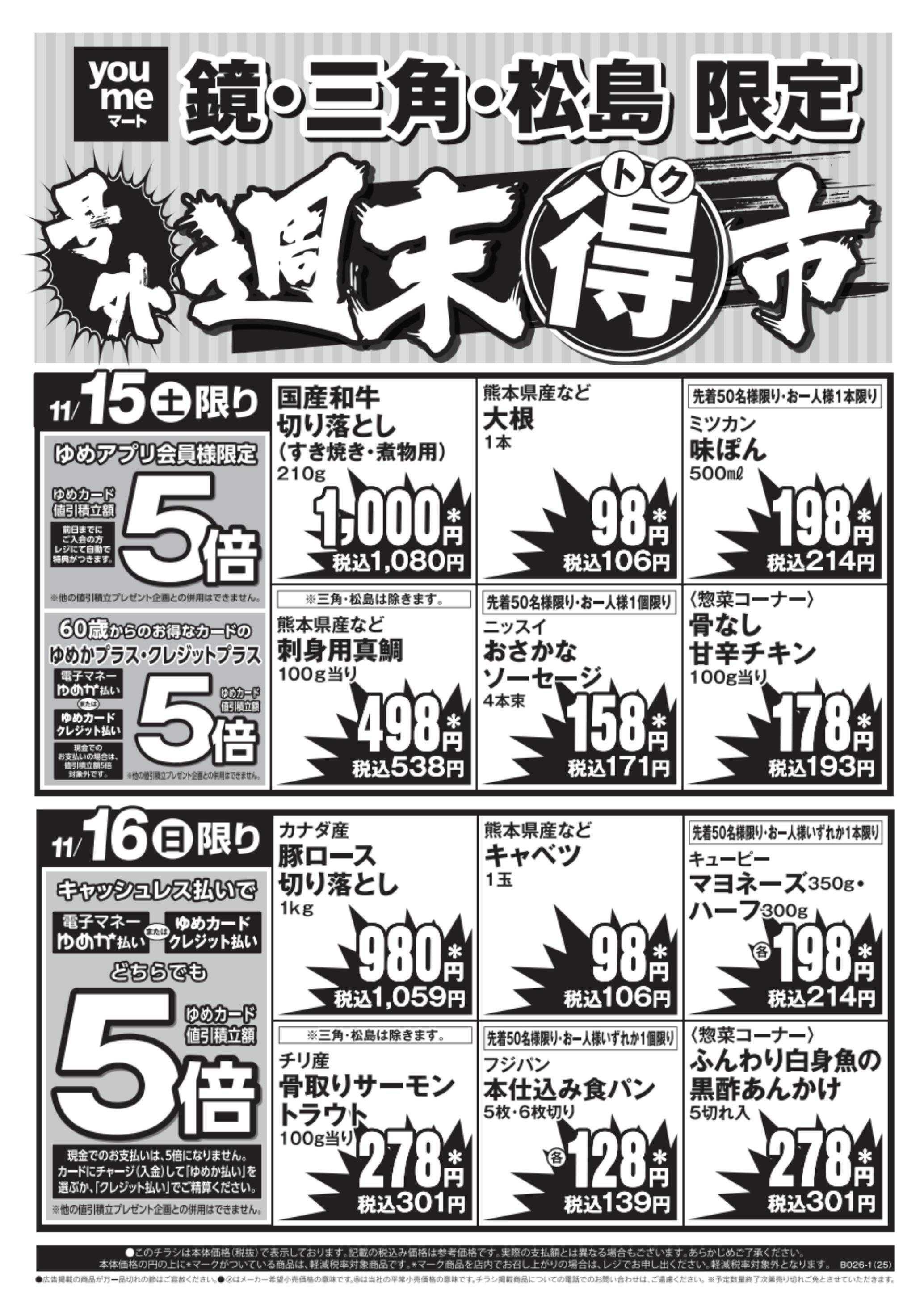 ゆめマート 11/15(土)～11/16(日)